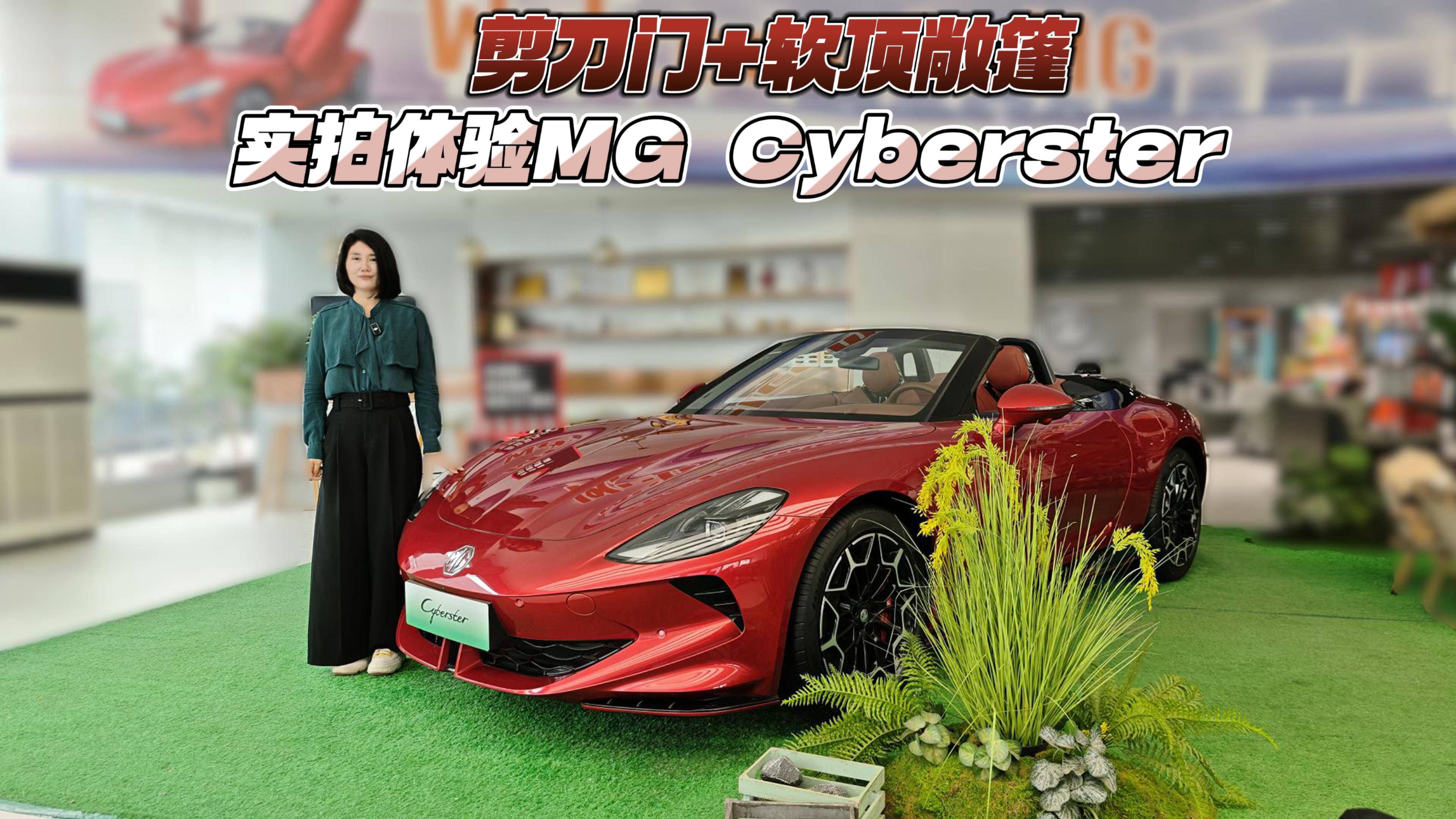 剪刀門+軟頂敞篷 實拍體驗MG Cyberster