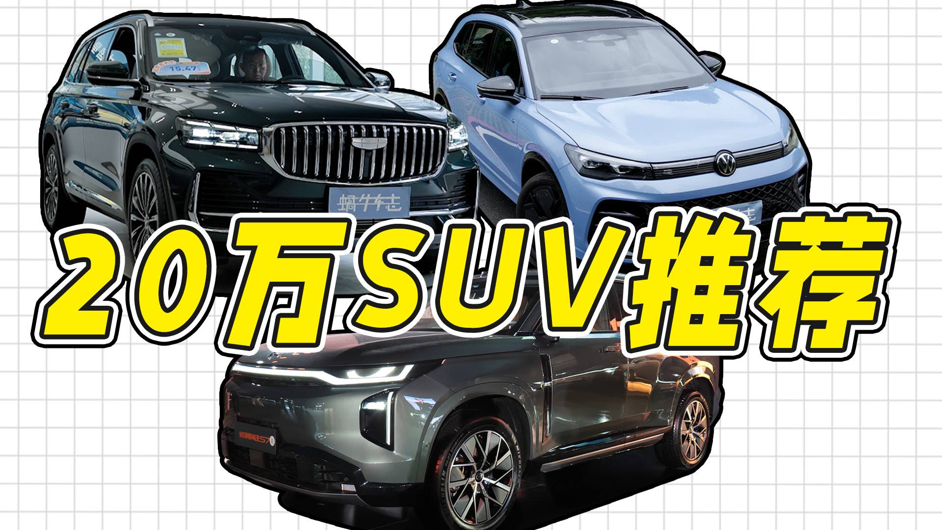 20万预算，想要家用务实不要电车，有什么新款5座SUV可选？