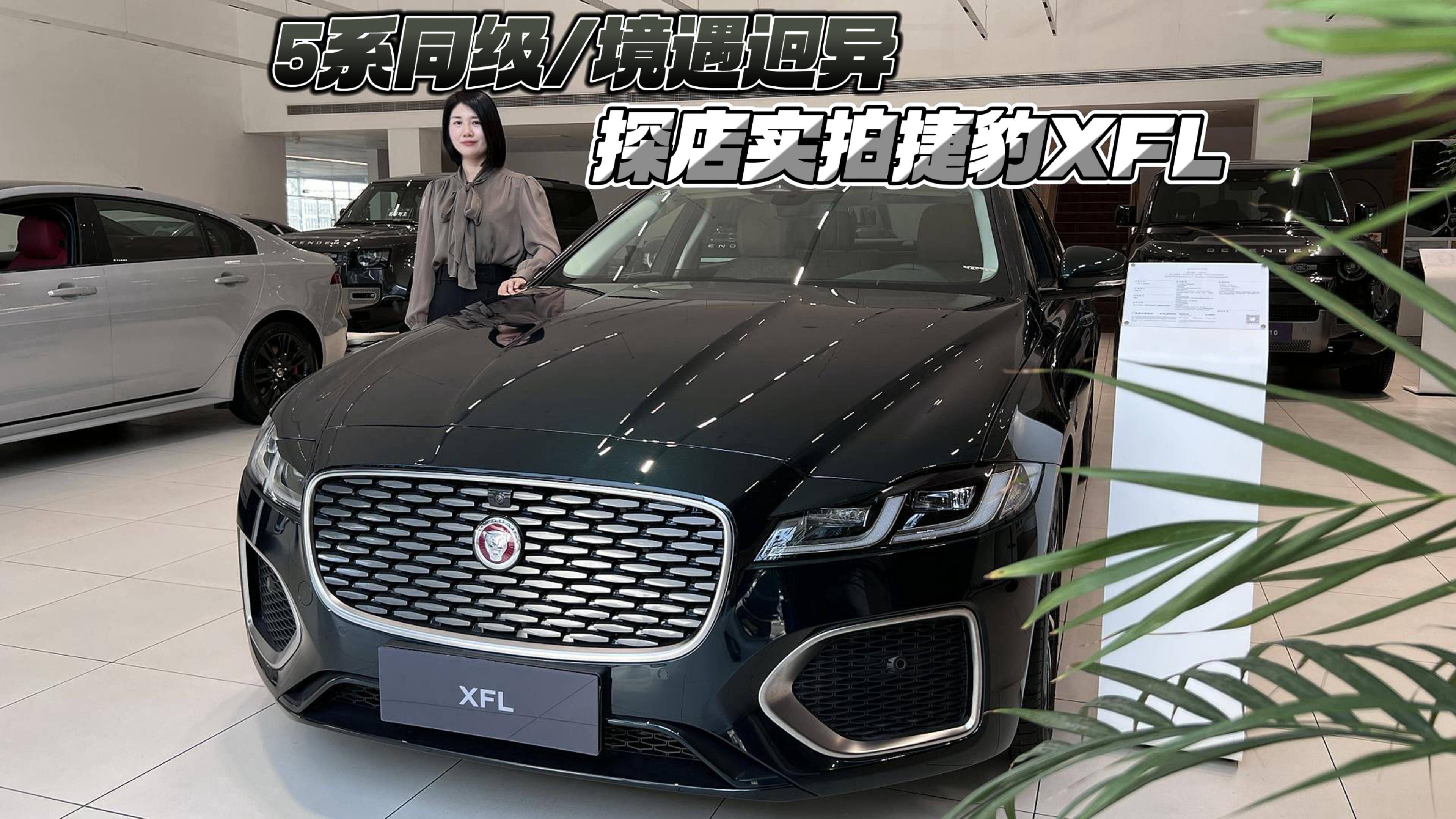 5系同级/境遇迥异 探店实拍捷豹XFL