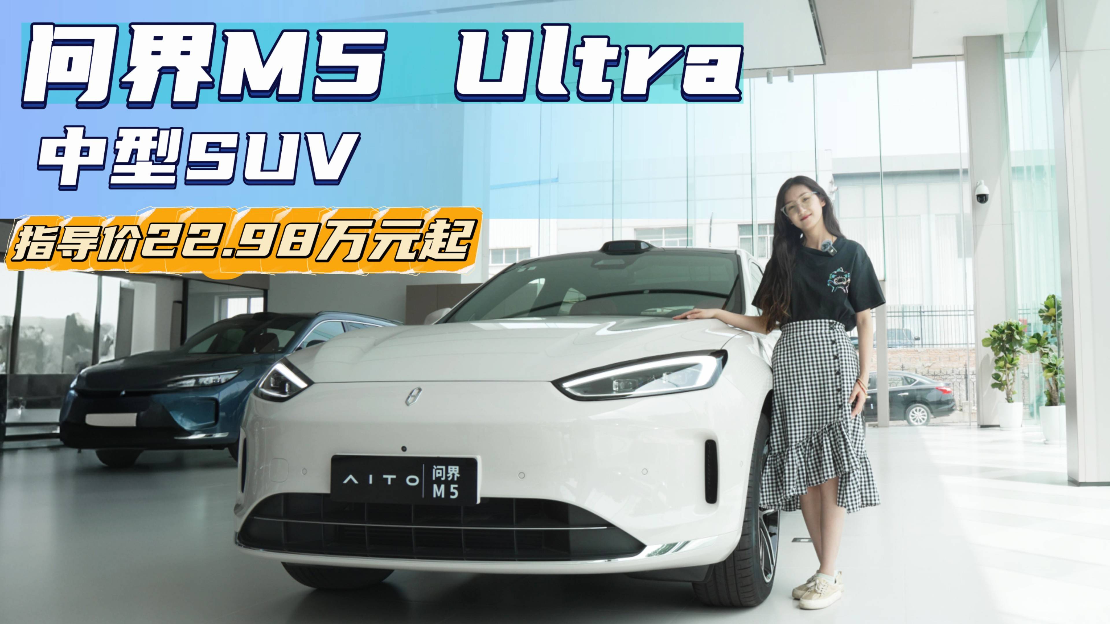月销赶超问界M7 问界M5 Ultra版值得入手吗？
