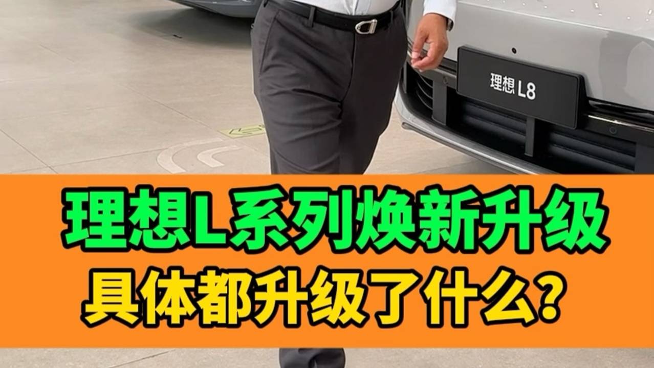 理想L系列全面焕新升级，这些变化值吗？