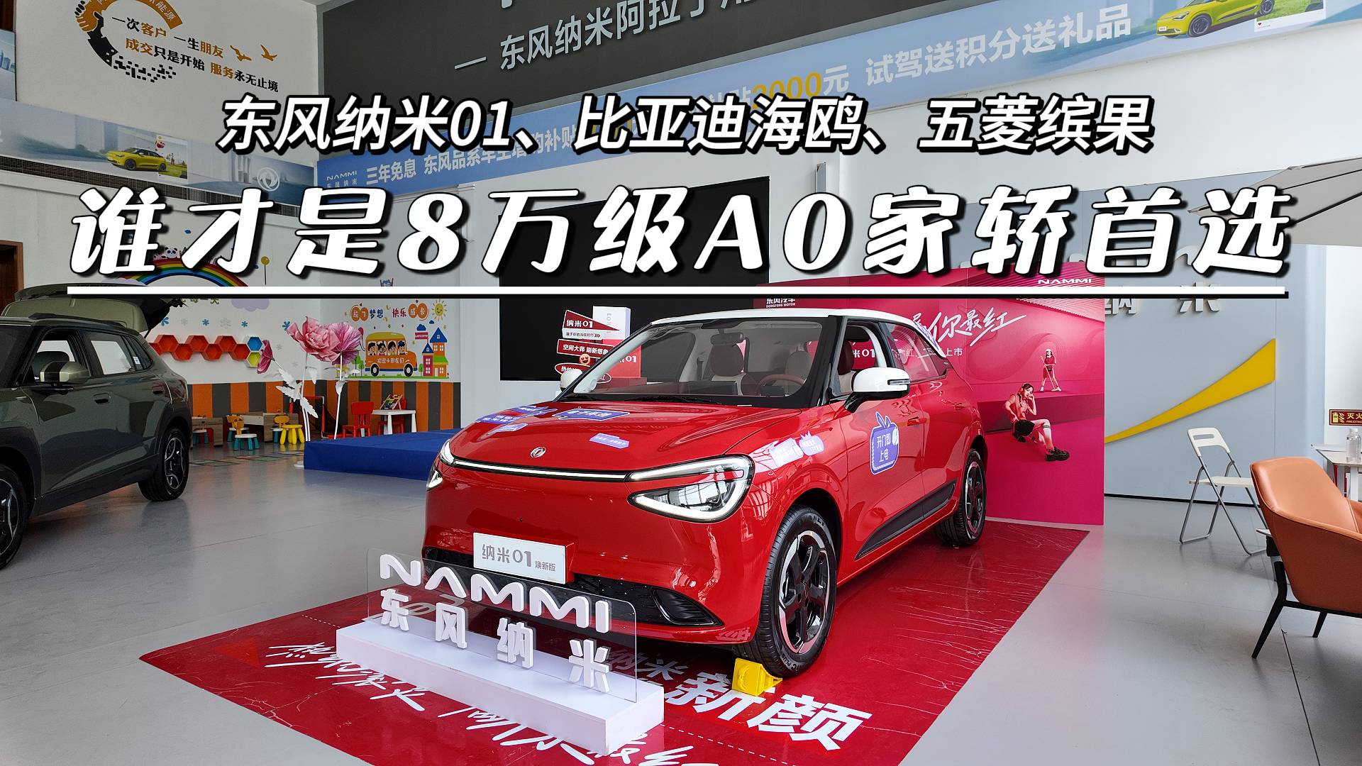 纳米01、五菱缤果、海鸥，谁才是8万级A0家轿首选