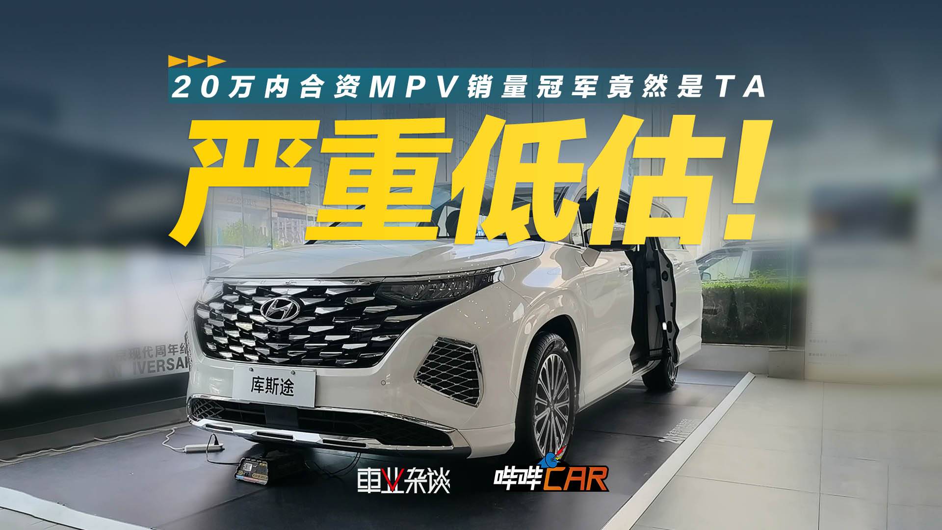 20万内合资MPV销冠？一口价13.98万起，探店现代库斯途