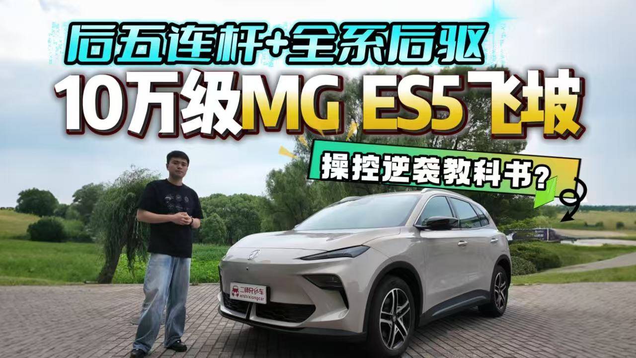 别人卷沙发彩电这台纯电SUV偷偷练操控？MG ES5飞坡实测