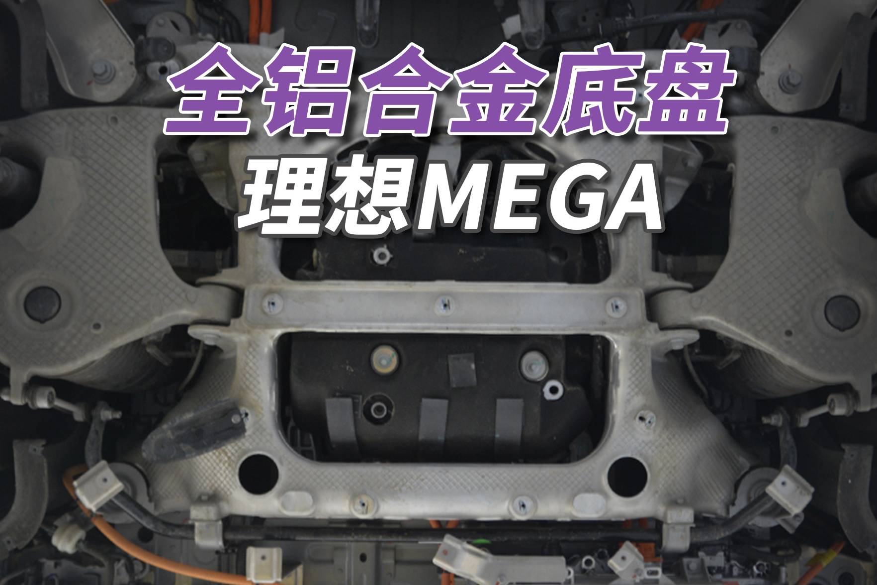 理想MEGA拆车：底盘满眼铝合金，这辆MPV真舍得下本儿！