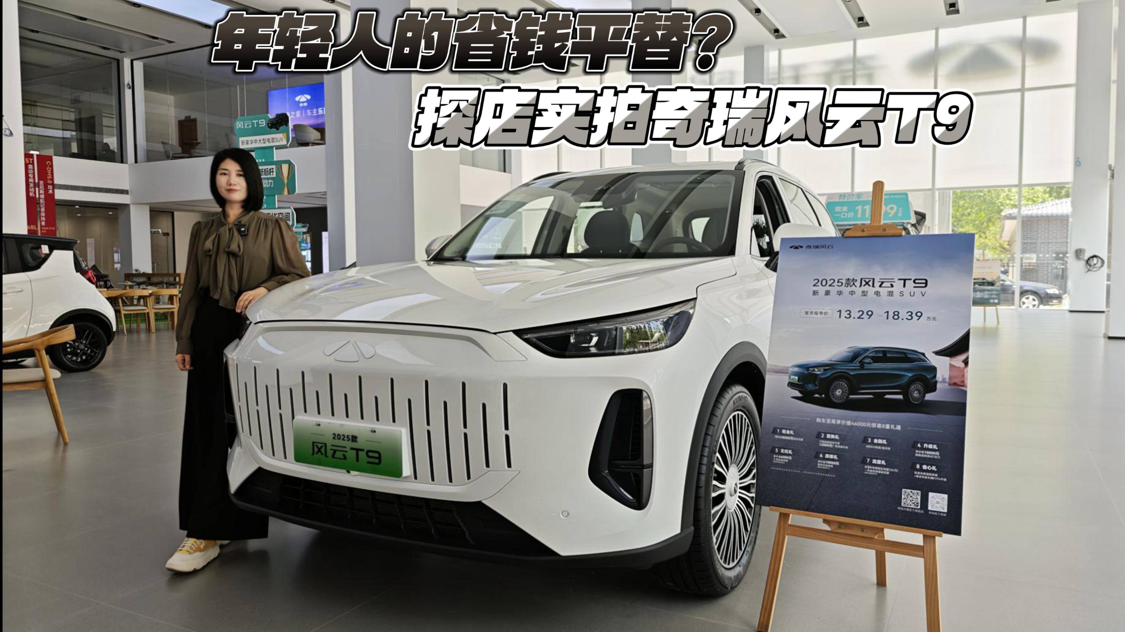 年轻人的省钱平替？探店实拍奇瑞风云T9