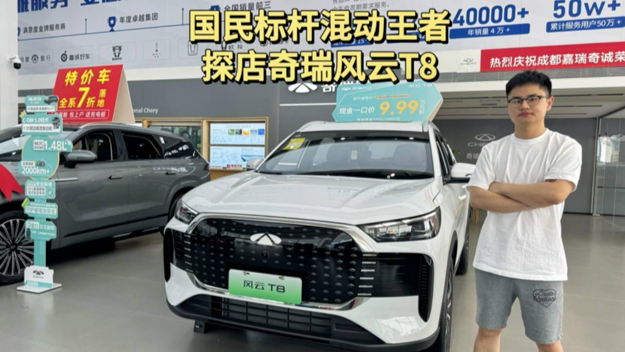 國民標桿混動王者 探店奇瑞風云T8