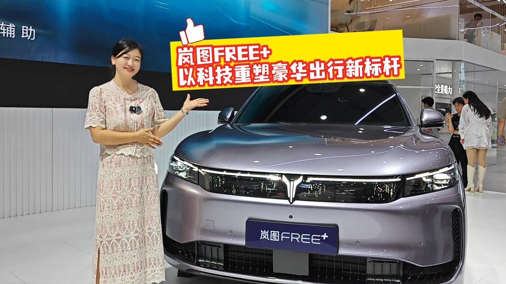 岚图FREE+以科技重塑豪华出行新标杆