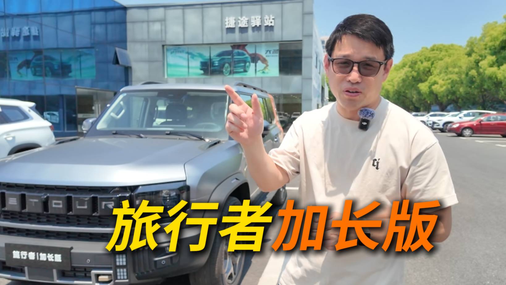 捷途旅行者加長版：5 米車長+七座布局，對標百萬級路虎衛士