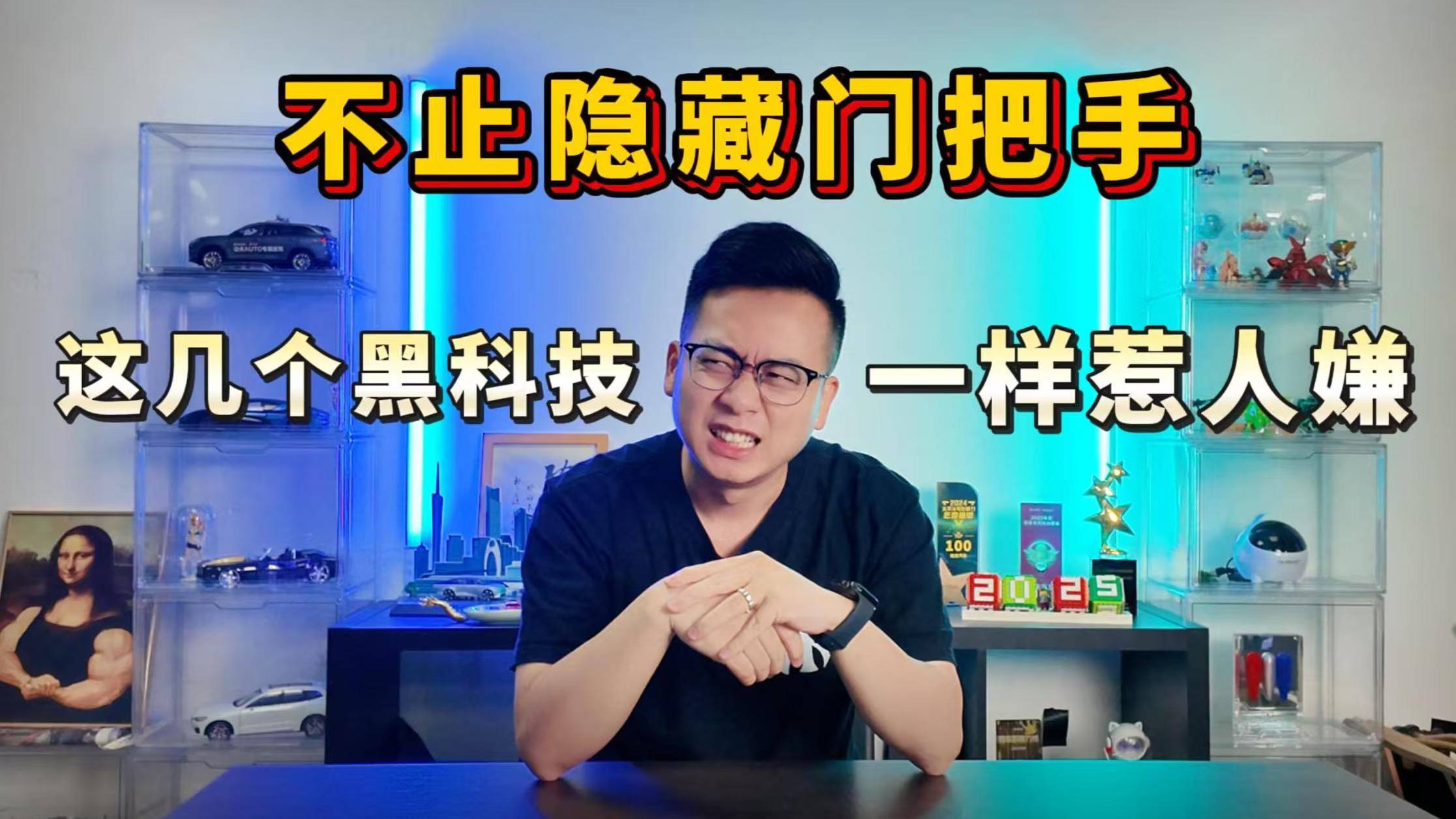 不止隐藏门把手，这几个“黑科技”一样惹人嫌！