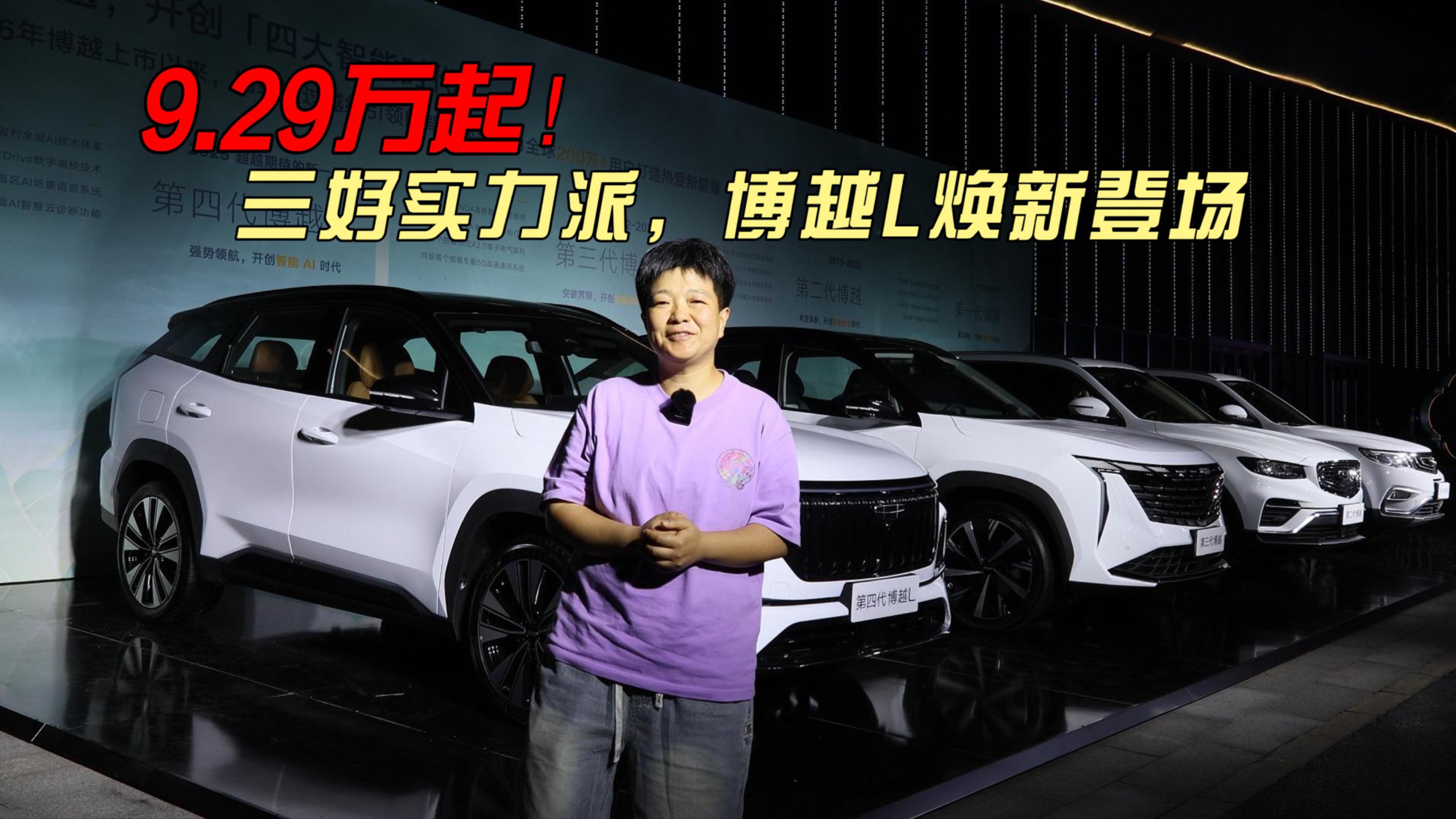 9.29萬起 三好實力派 博越L煥新登場