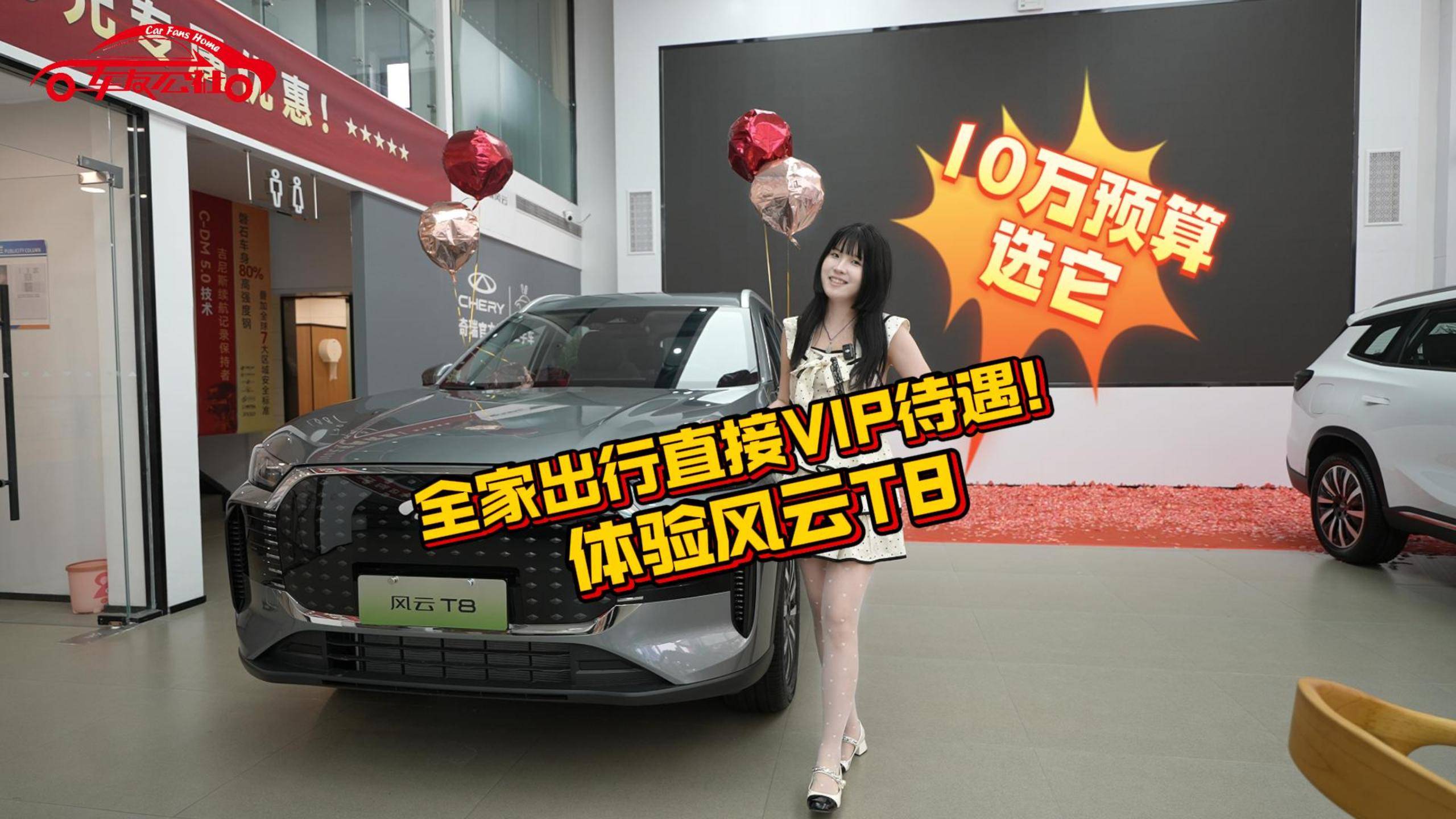 10万预算选它，全家出行直接VIP待遇！体验风云T8