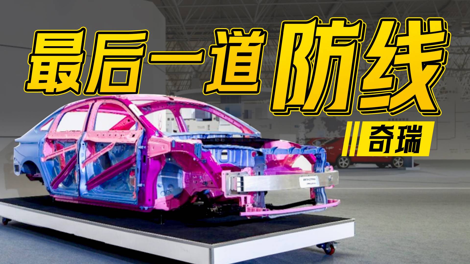 安全不靠運(yùn)氣！當(dāng)意外搶跑0.1秒，你的車敢不敢比危險(xiǎn)更硬核？