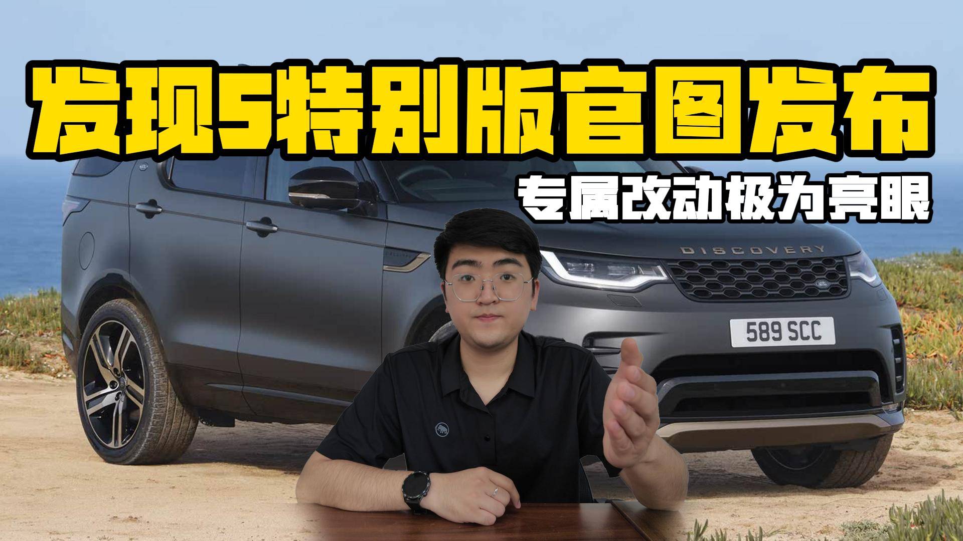 路虎发现5特别版官图发布 专属改动极为亮眼