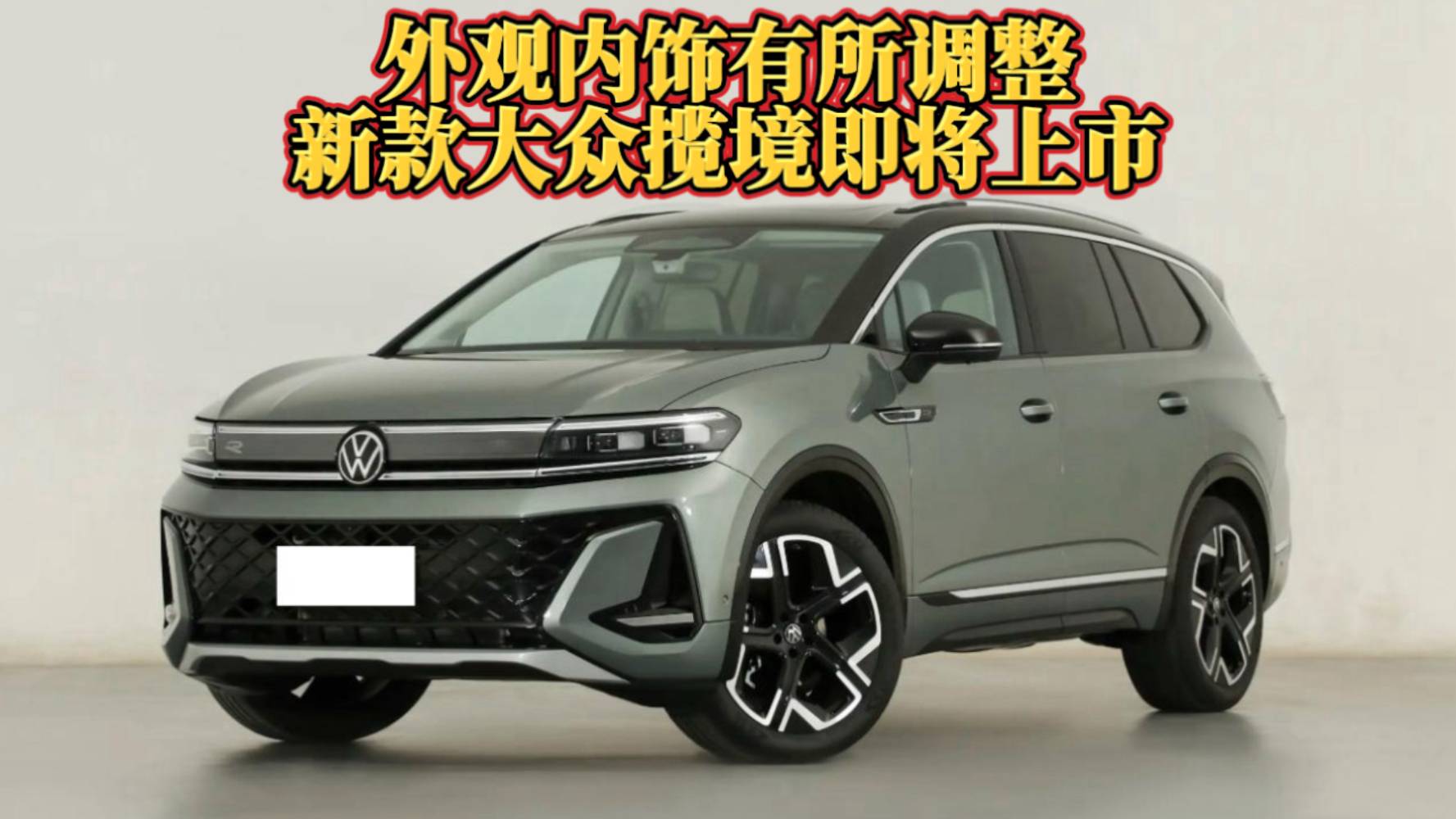 外观内饰有所调整，新款大众揽境即将上市