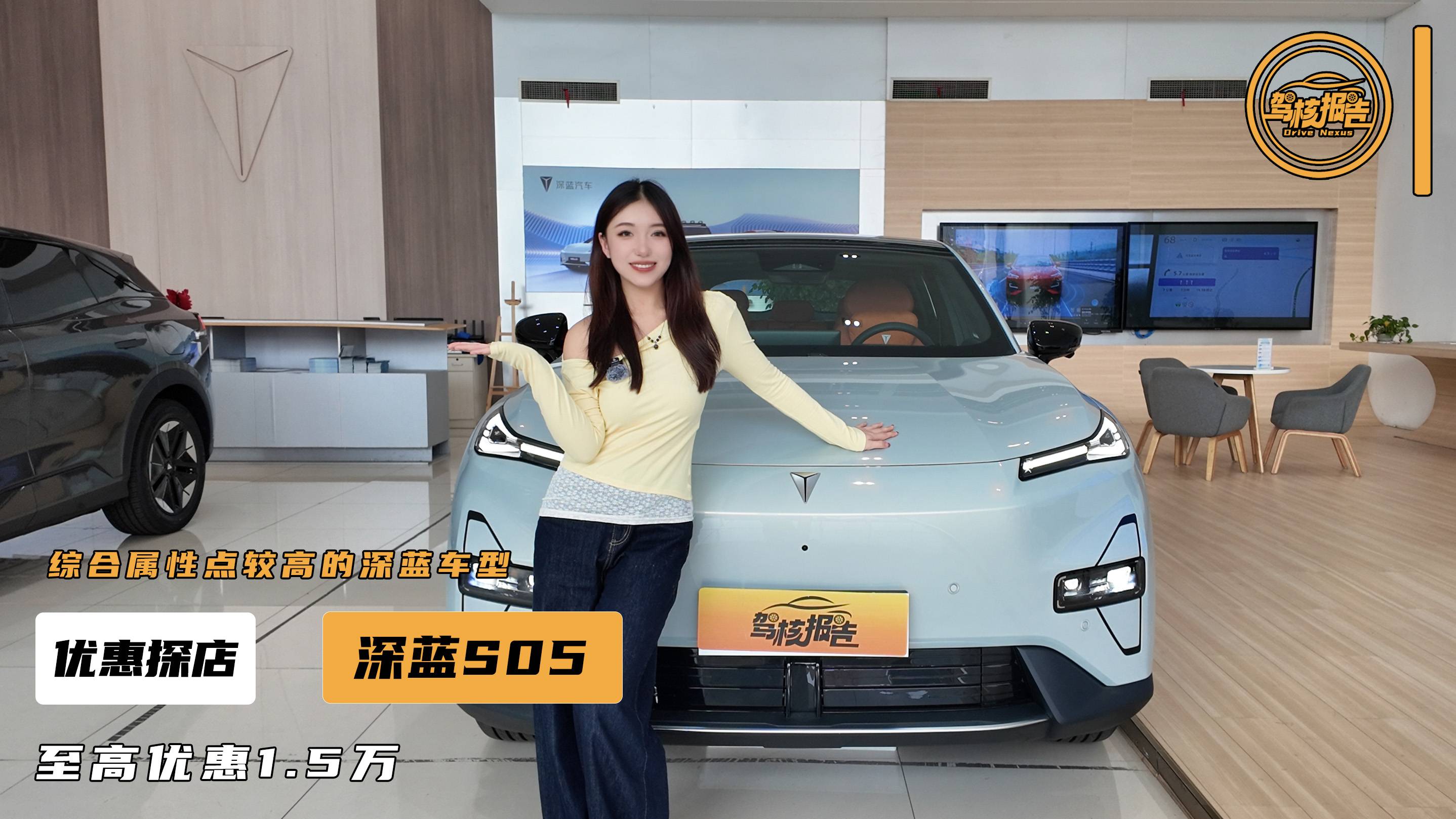 五月买深蓝S05，探店带你看优惠，1.5W够不够多？