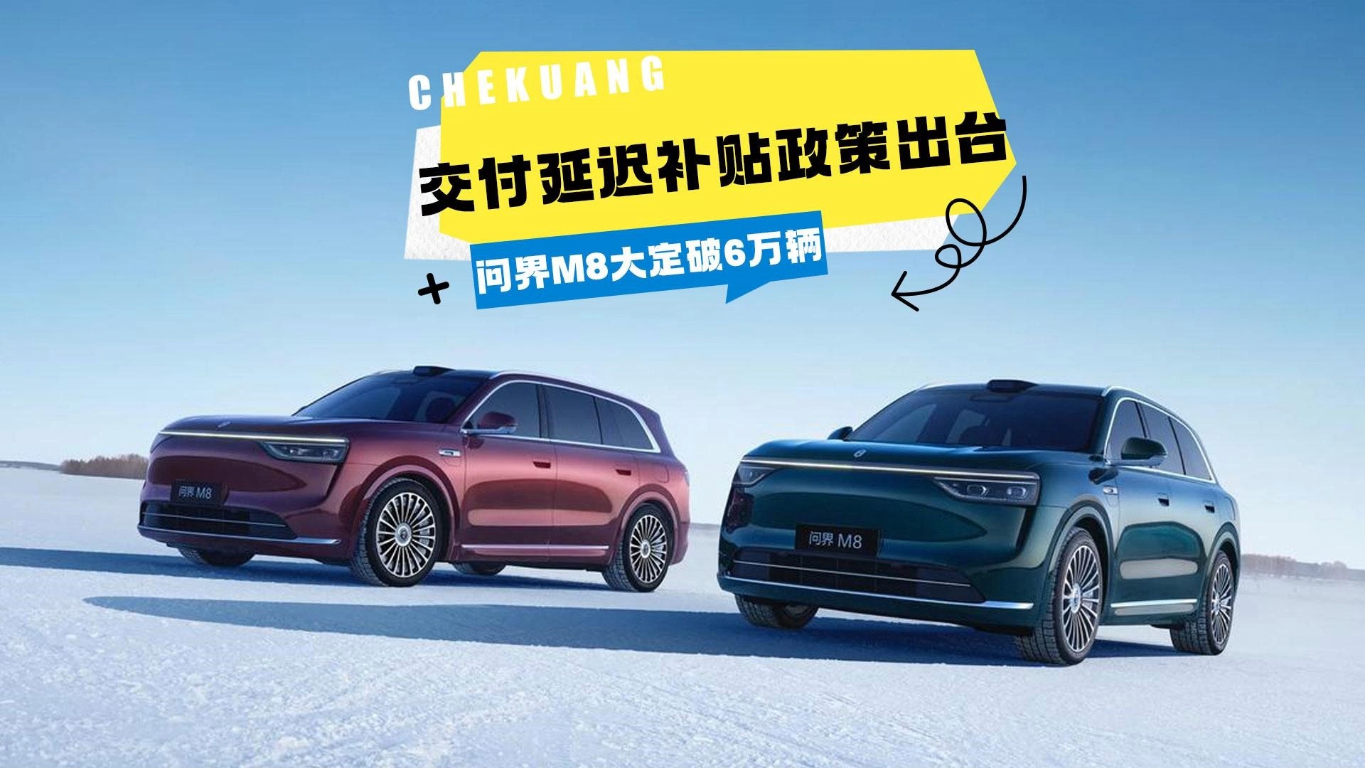 问界M8大定破6万辆,交付延迟补贴政策出台