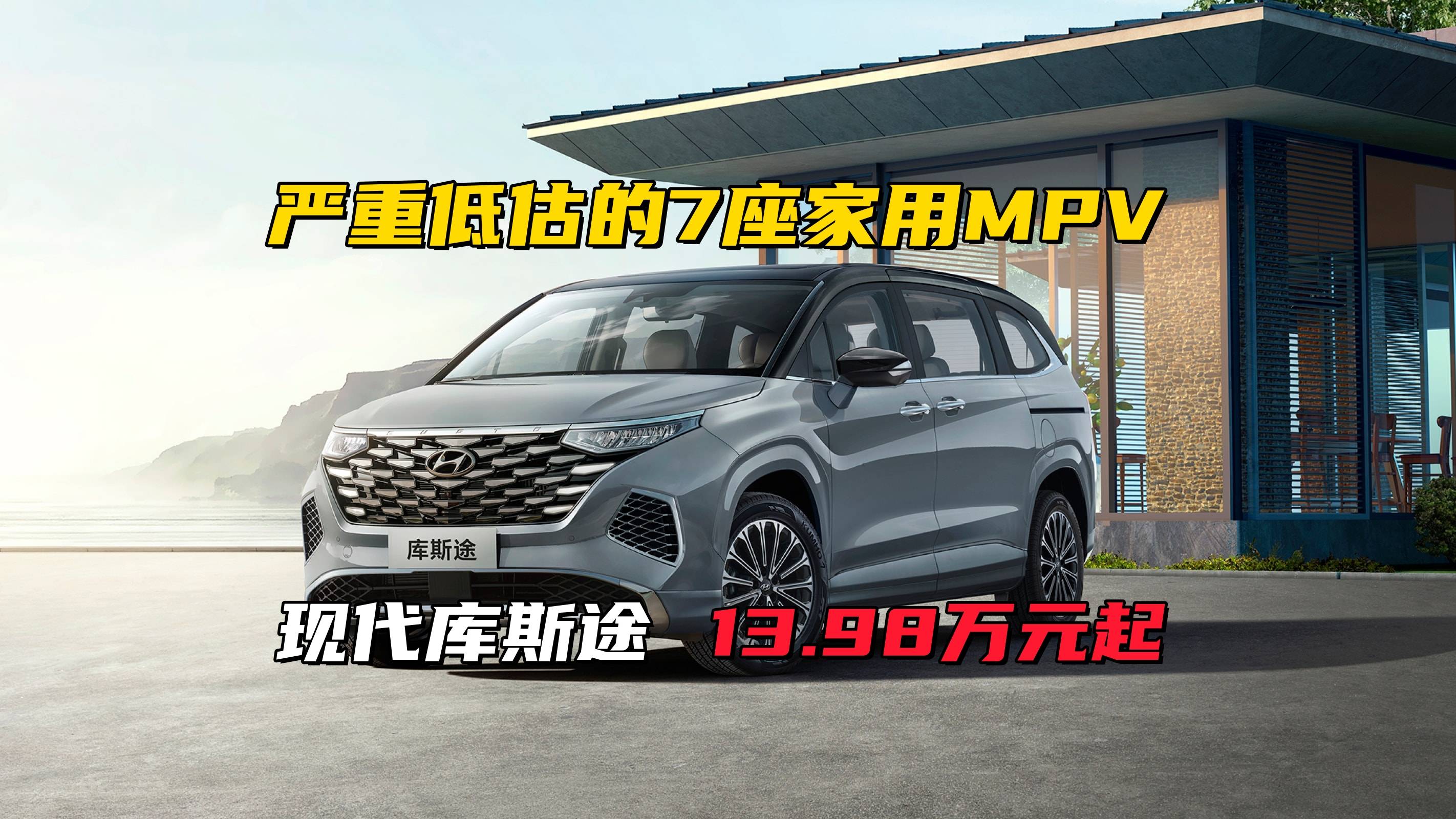 反向虚标王！13.98万的库斯途，竟然比30万MPV还能装？