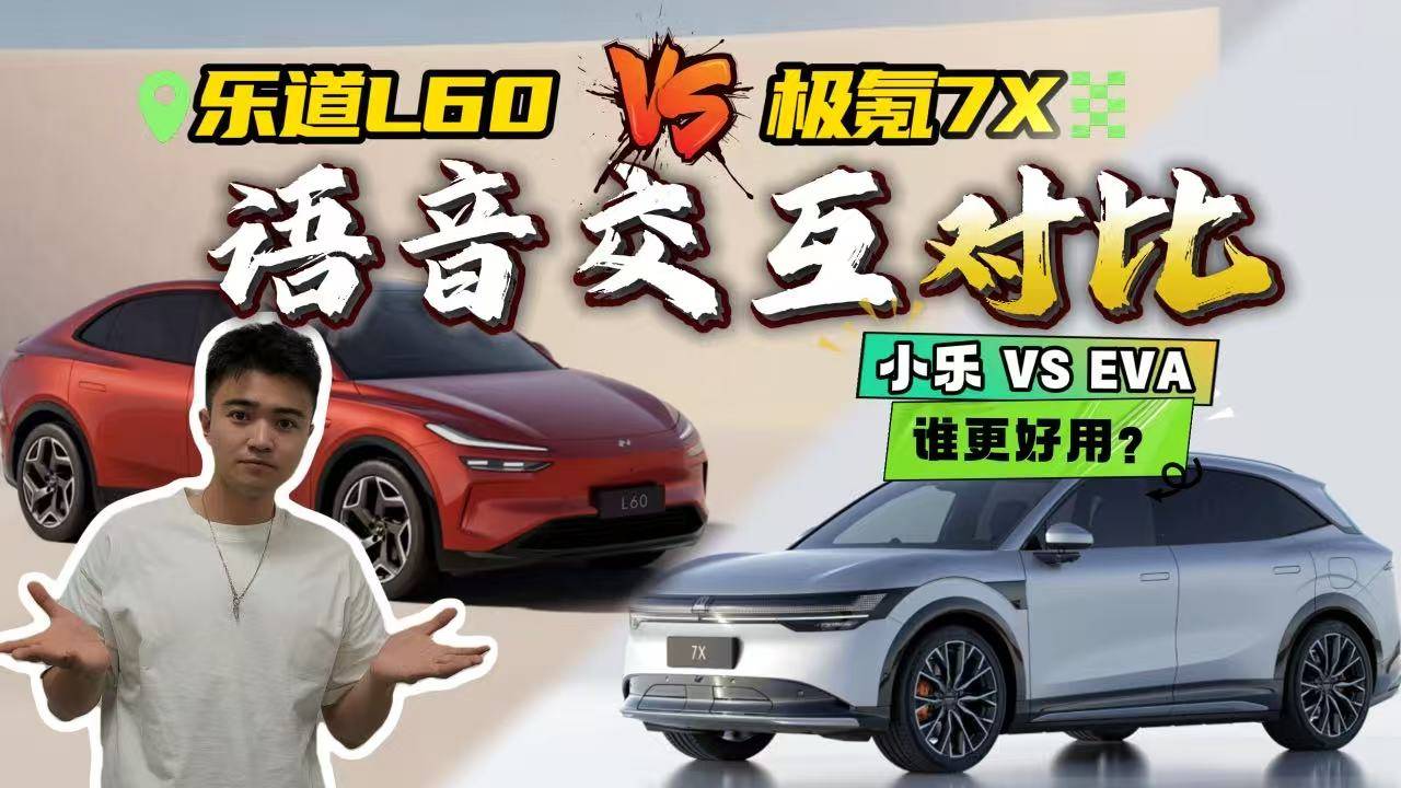 小乐 VS EVA！谁更贴心？乐道L60极氪7X语音交互对比