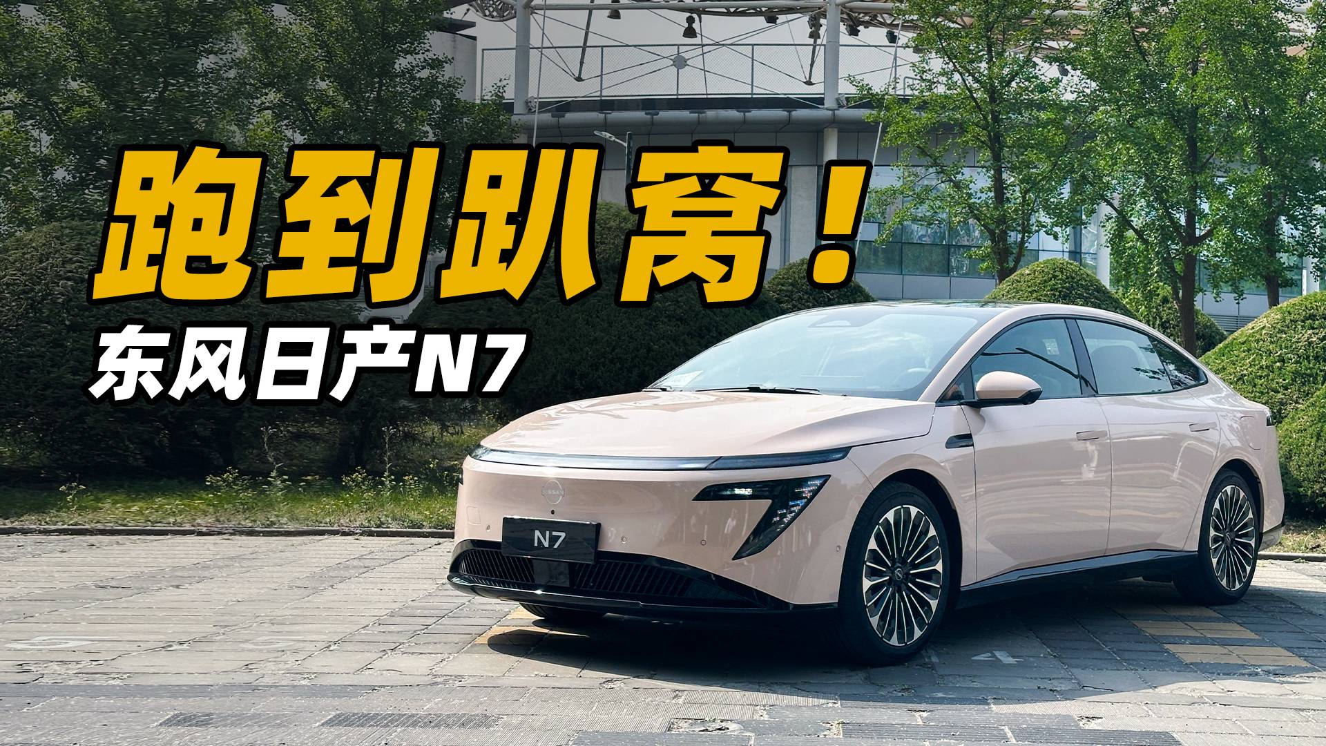 东风日产N7续航行不行？我们把它跑趴窝了