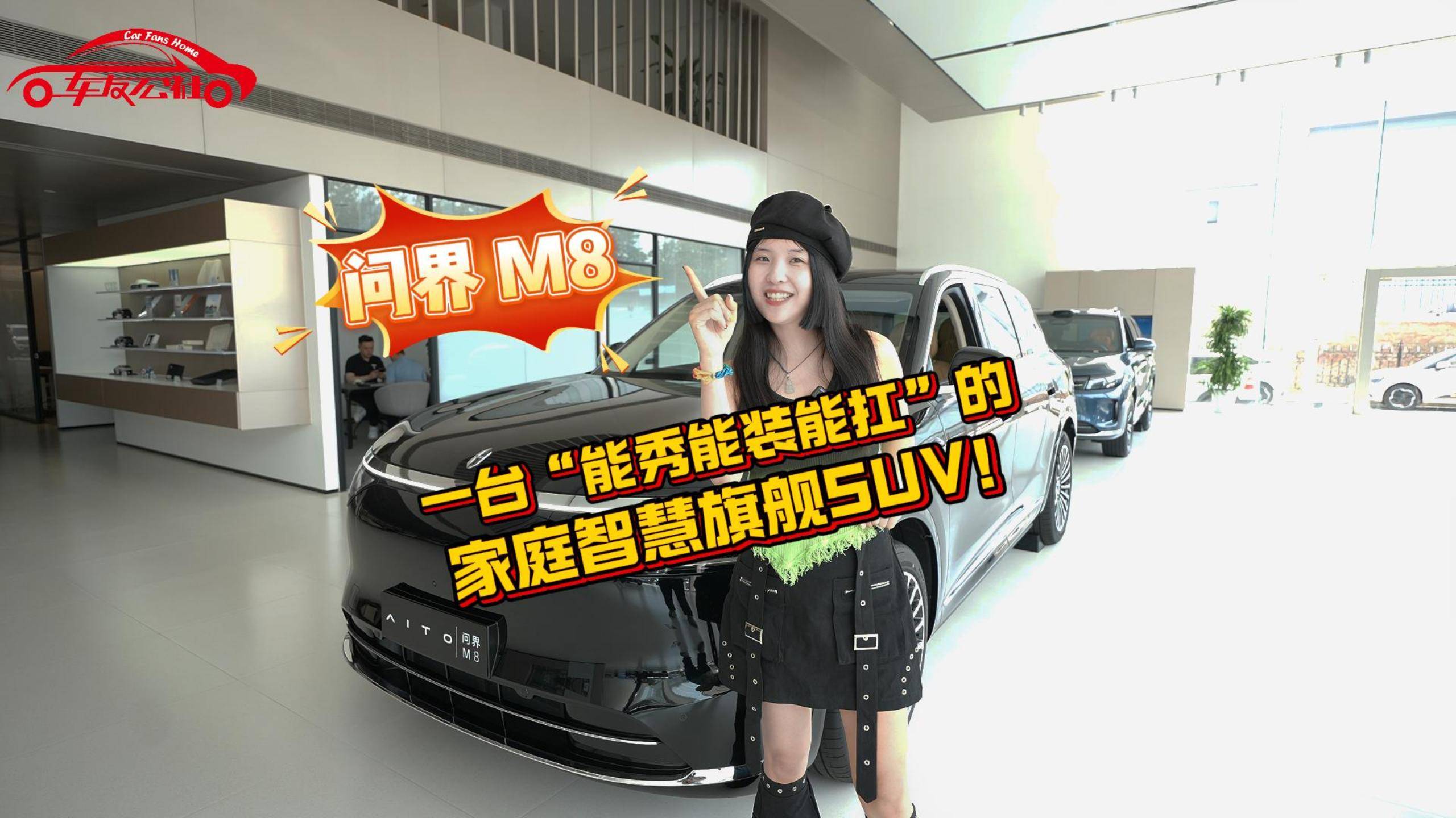 探店问界 M8!一台“能秀能装能扛”家庭智慧旗舰SUV!