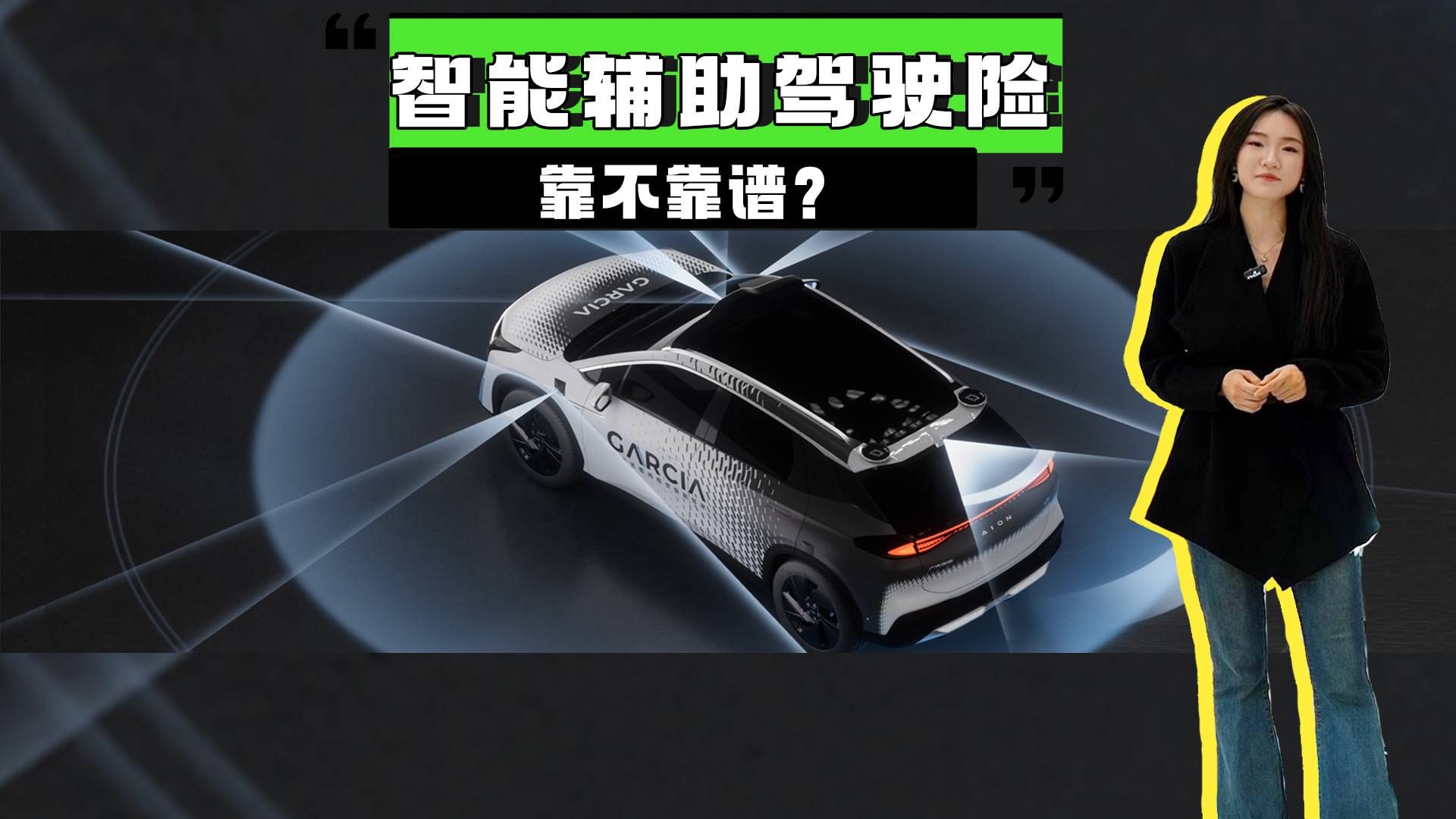 智能輔助駕駛險(xiǎn)來(lái)了!到底靠不靠譜呢