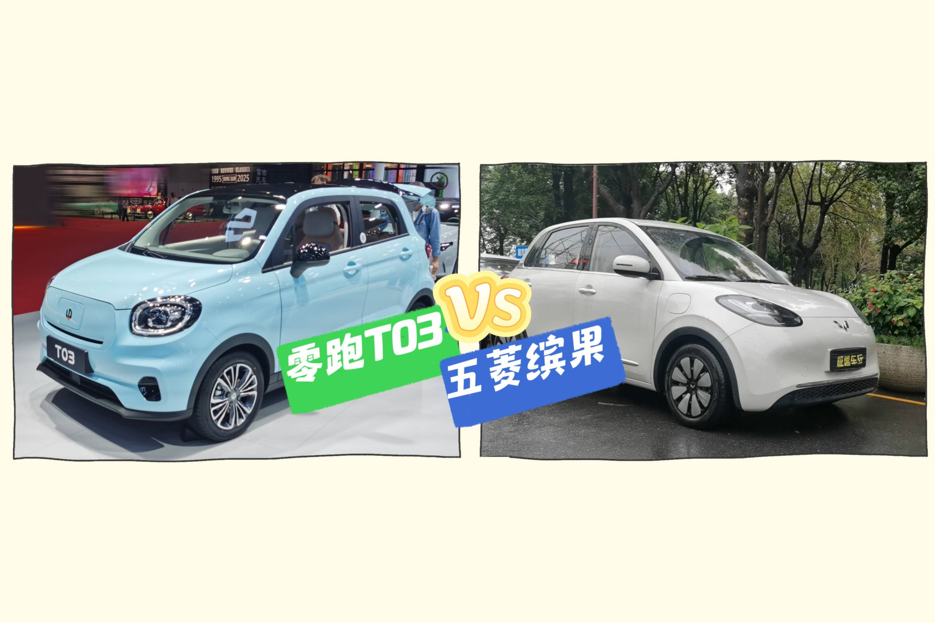 谁是实力派？零跑T03与五菱缤果PK，你pick谁？