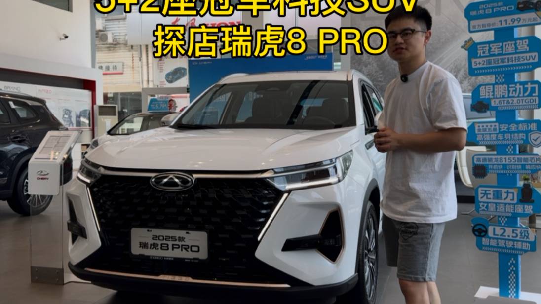5+2座冠軍科技SUV，探店瑞虎8 PRO
