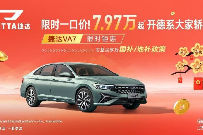 德系品质触手可及!捷达VA7仅7.97万起