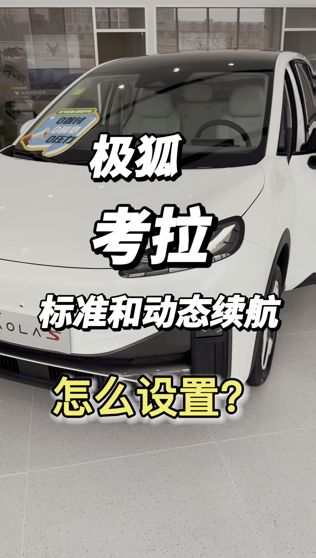 极狐考拉怎么设置标准续航和动态续航