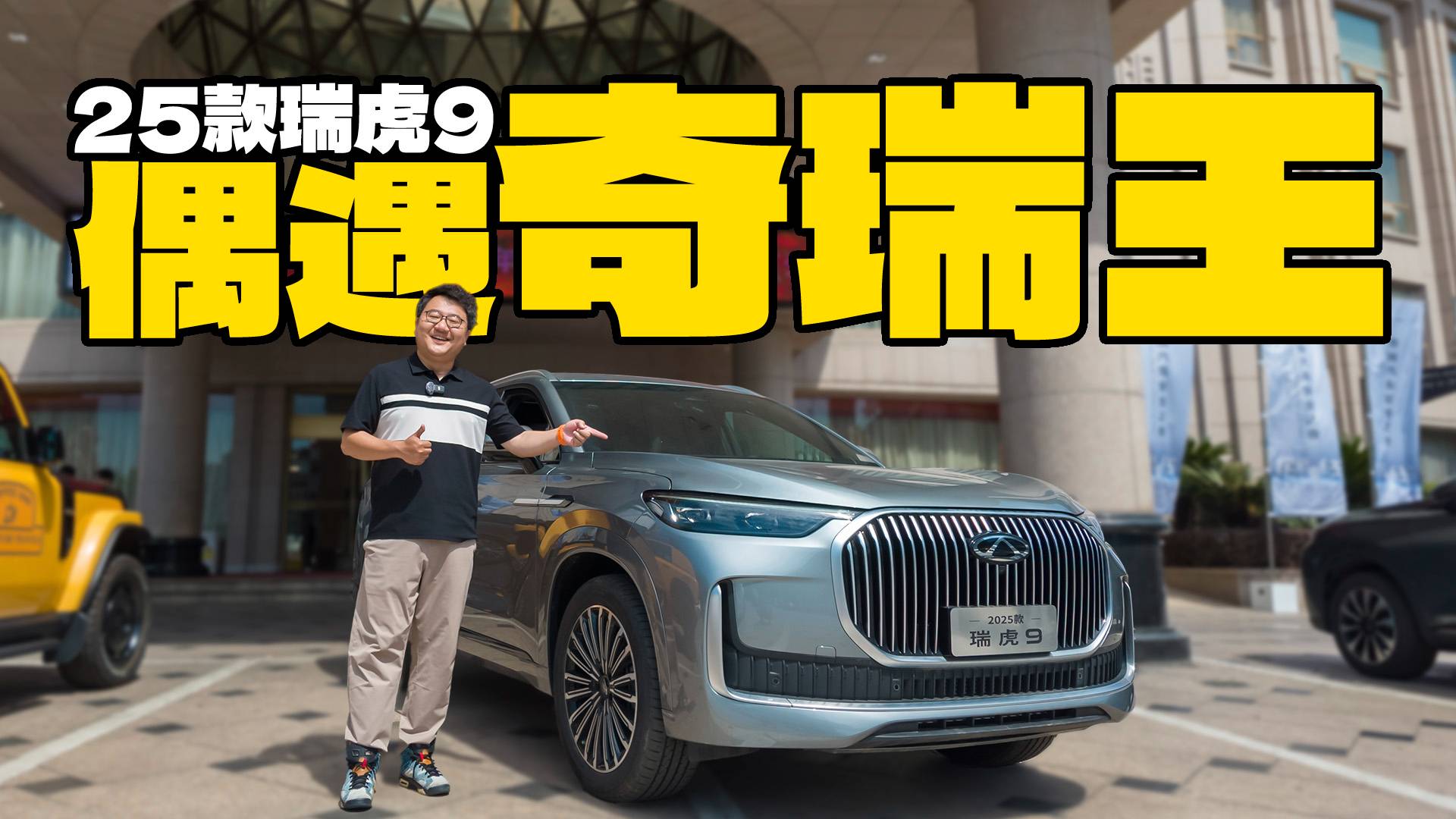 偶遇“奇瑞王”！聊聊瑞虎9，優(yōu)缺點(diǎn)一并告訴你！