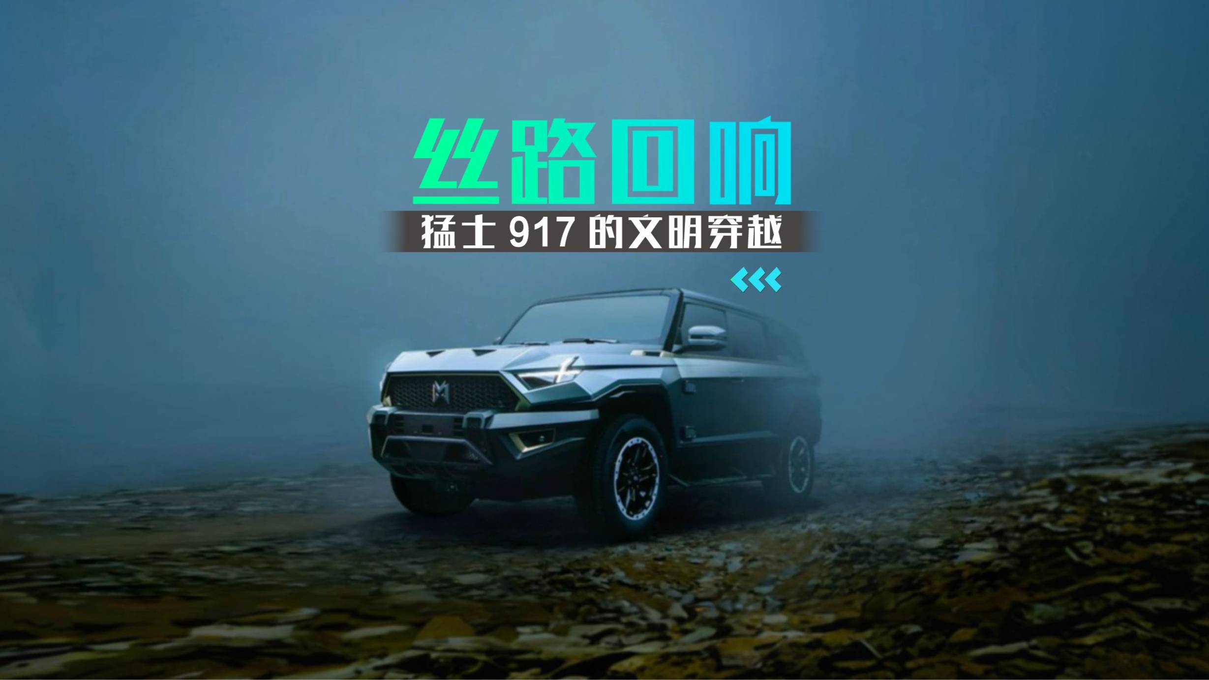 絲路回響：猛士 917 的文明穿越