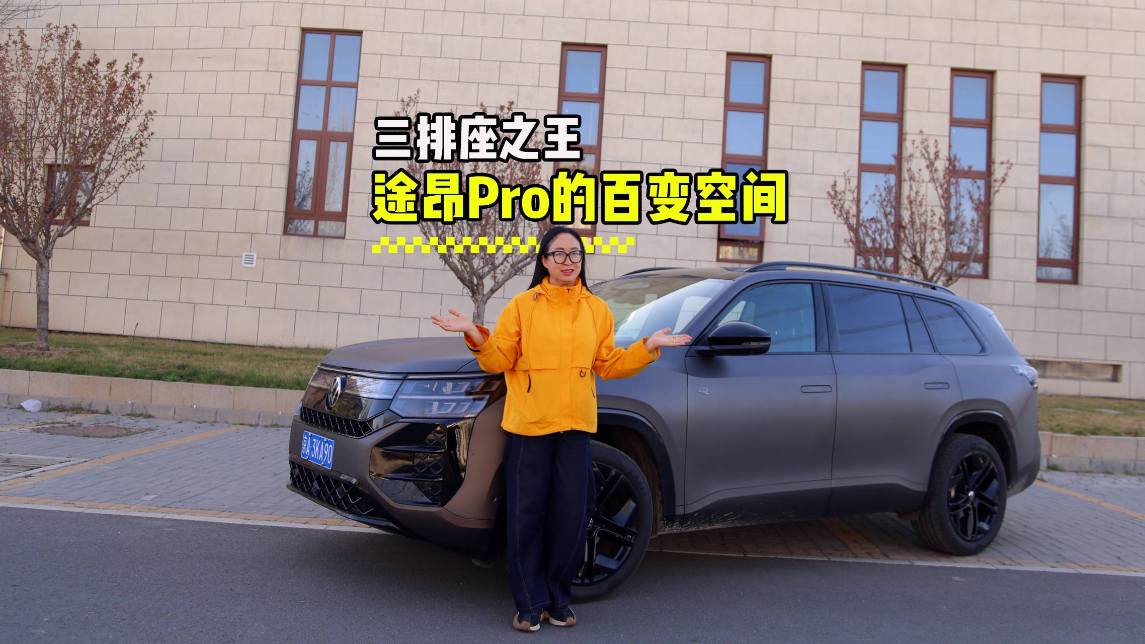 三排座之王，体验途昂Pro的百变空间