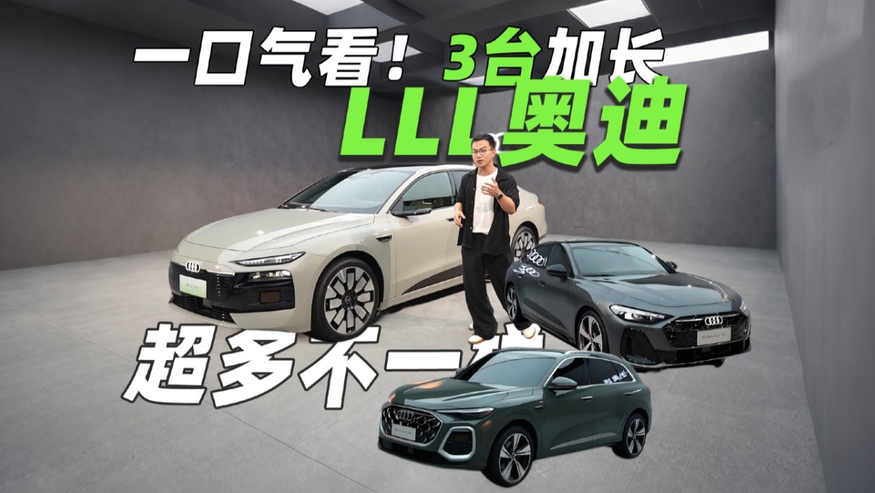 夠爽！一口氣看三臺一汽奧迪加長版新車！