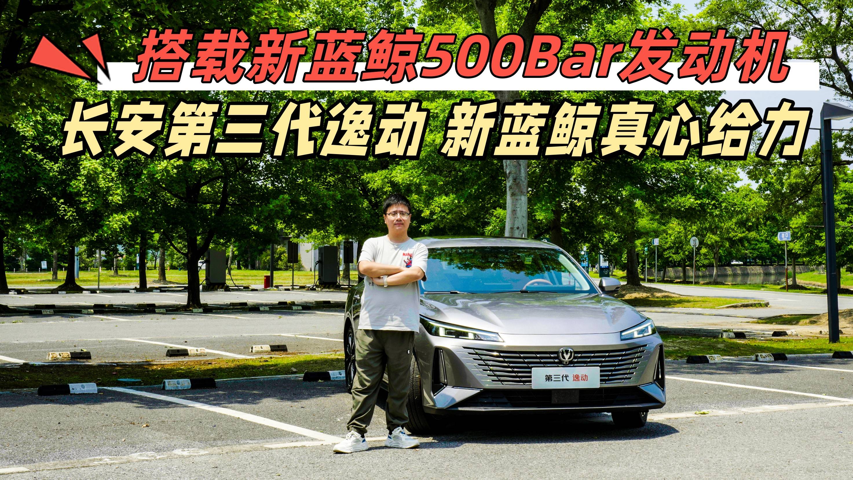 搭載新藍(lán)鯨500Bar發(fā)動(dòng)機(jī)，長(zhǎng)安第三代逸動(dòng) 新藍(lán)鯨真心給力