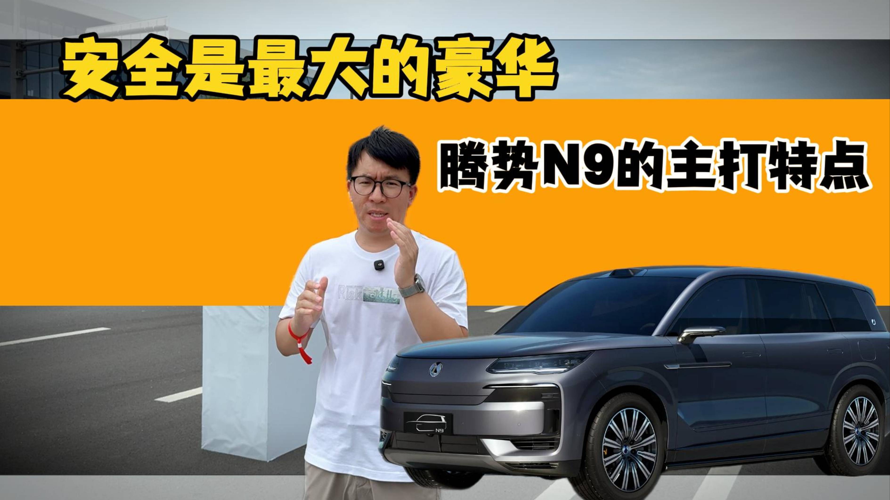 安全是最大的豪華 騰勢N9的主打特點