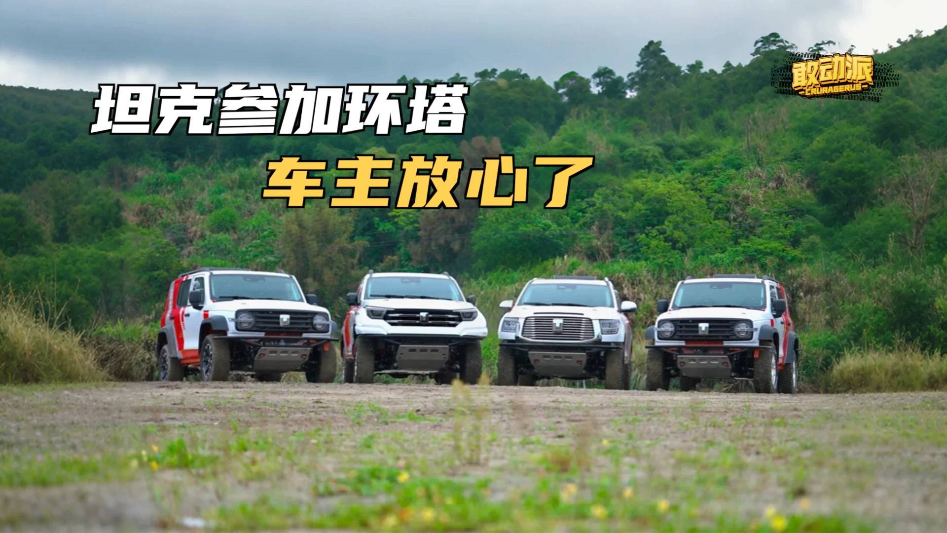 坦克參加環(huán)塔拉力賽車主該放心了！