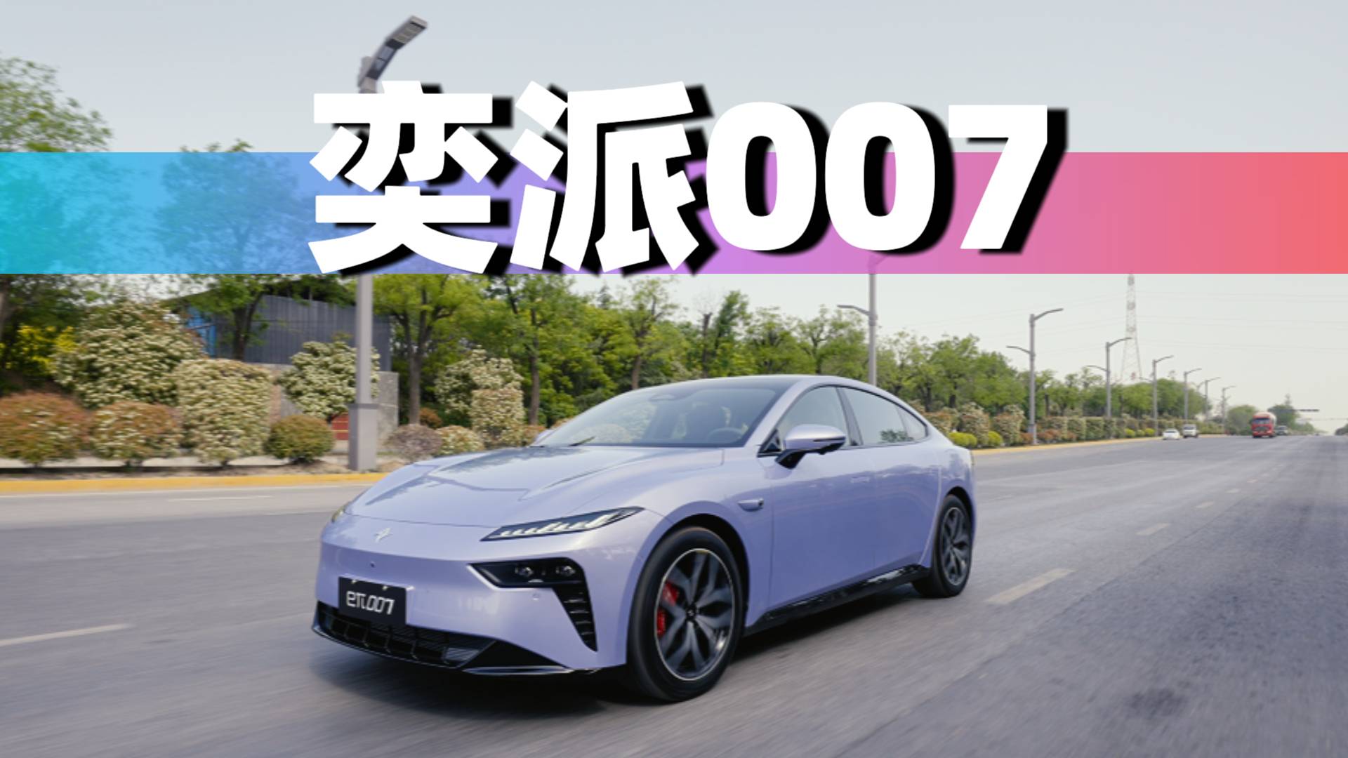 2025款東風奕派eπ007首試，憑什么說升級是全方位的？