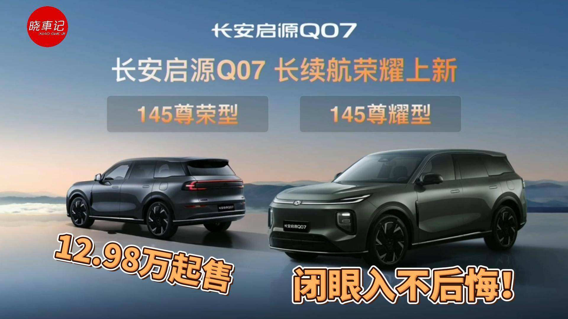 長安啟源Q07上新 12.98萬元起售
