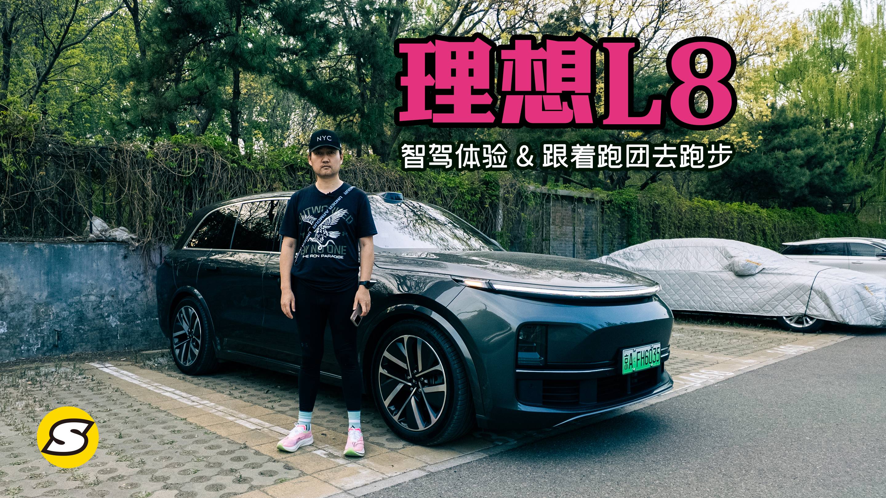 試駕理想L8無圖NOA智駕輔助體驗 跟著跑團去跑步