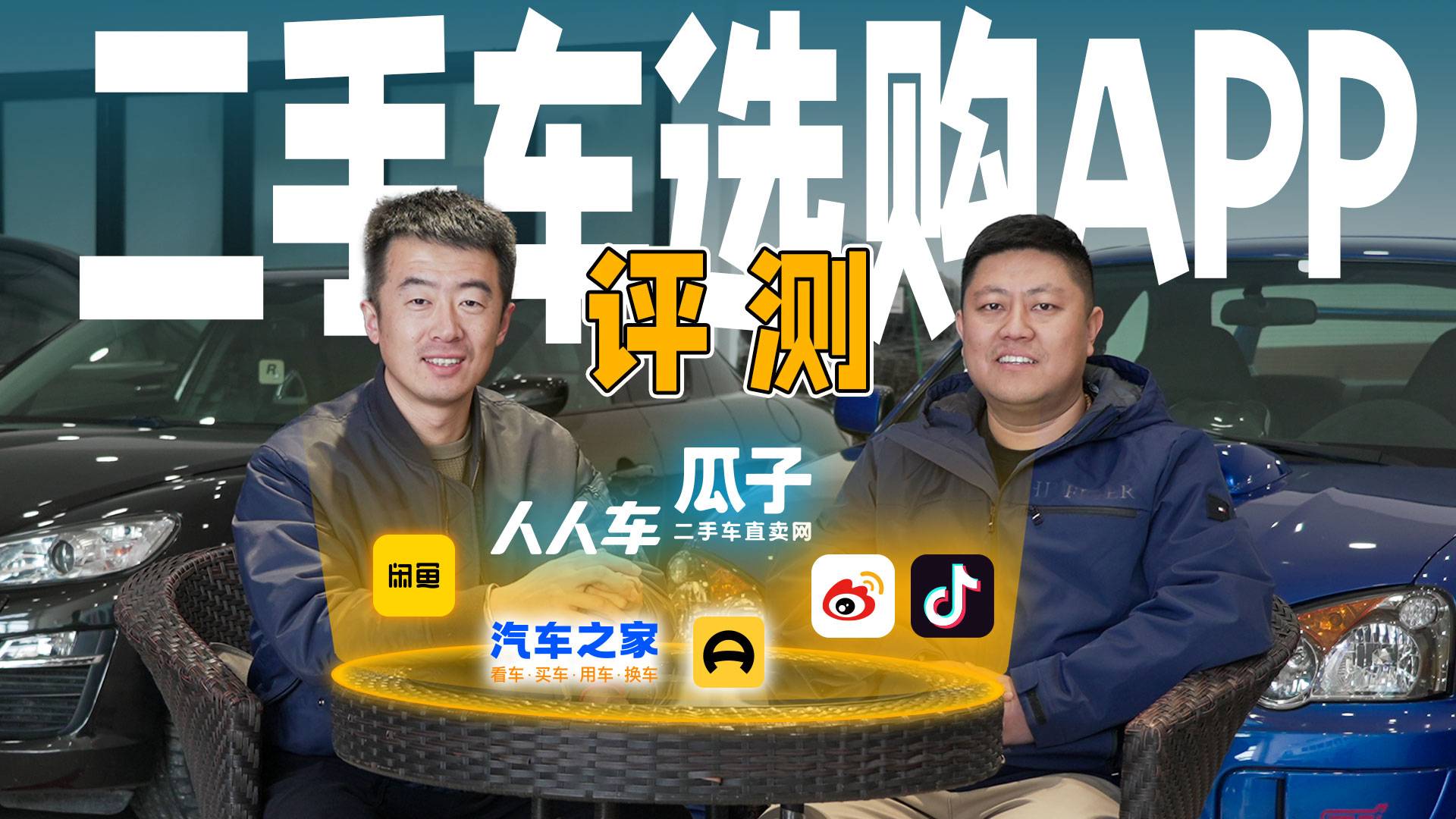 二手车选购网站评测，垂直/社交/二手车APP谁更靠谱？