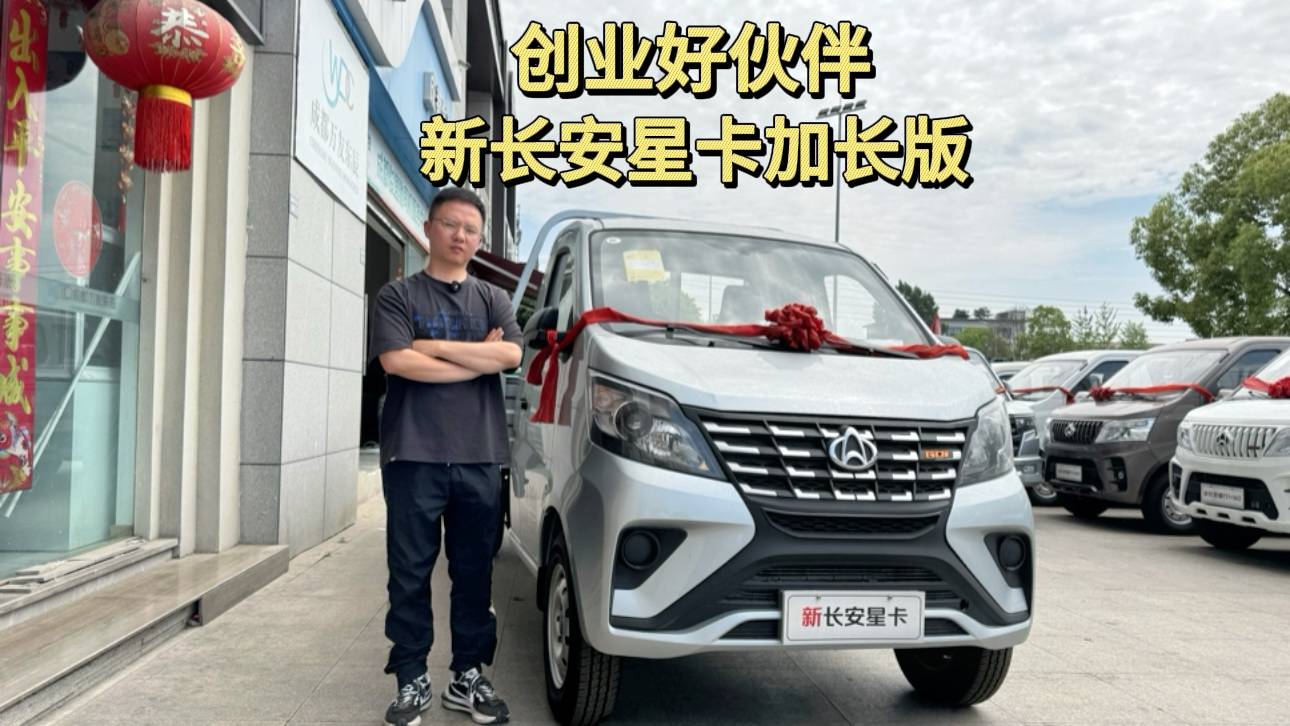 創(chuàng)業(yè)好伙伴新長安星卡加長版