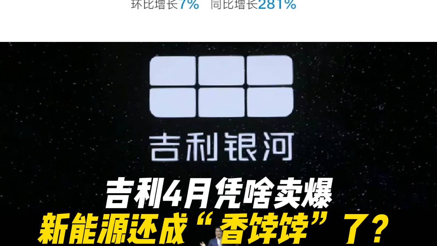 吉利4月憑啥賣爆，新能源還成“香餑餑”了