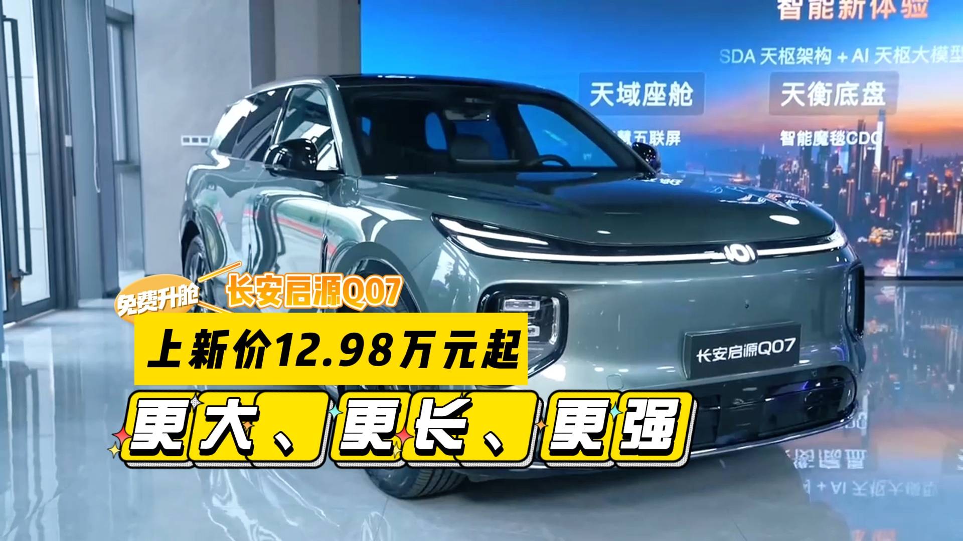 12.98萬元起，長安啟源Q07 145長續航榮耀上新