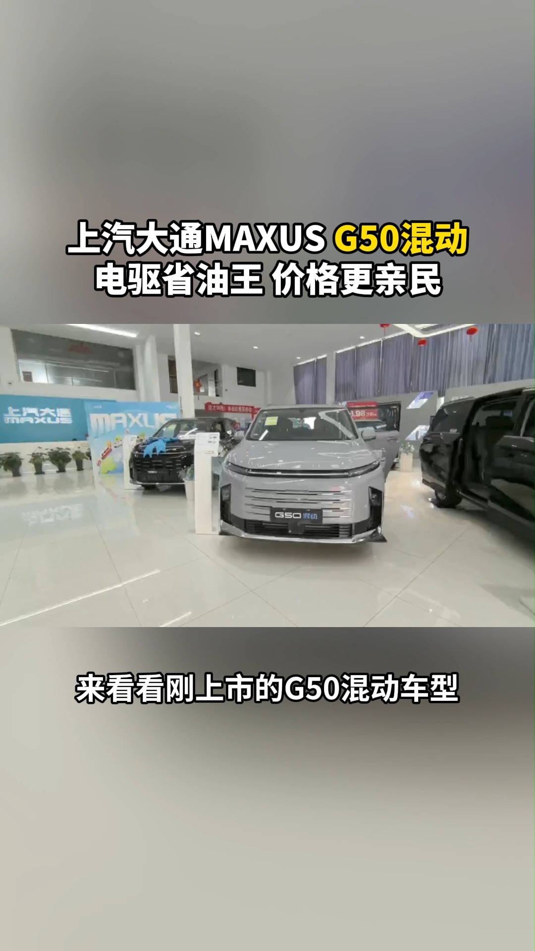 上汽大通G50混動：電驅省油王，價格親民