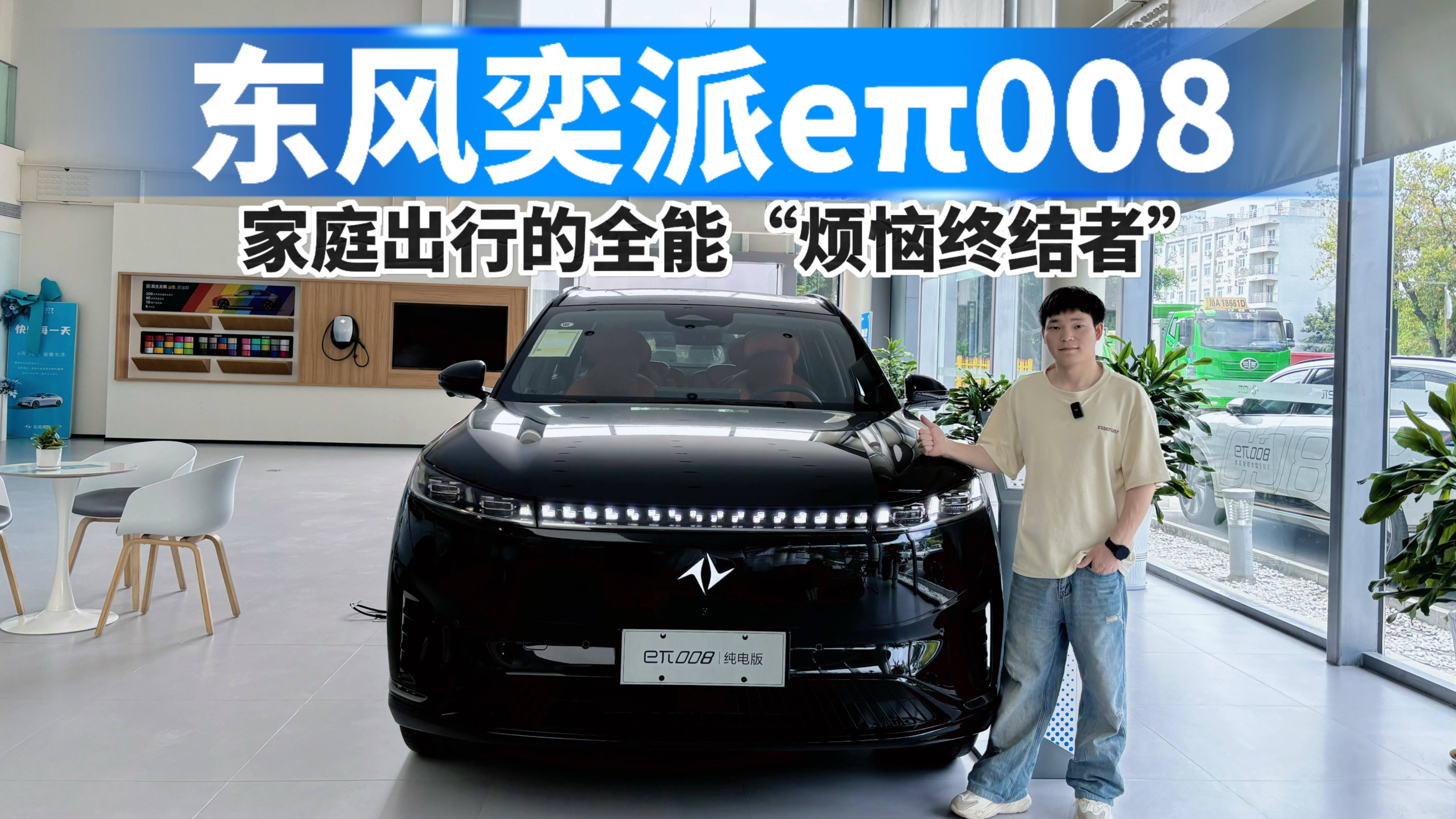 東風奕派eπ008，家庭出行的全能“煩惱終結者”