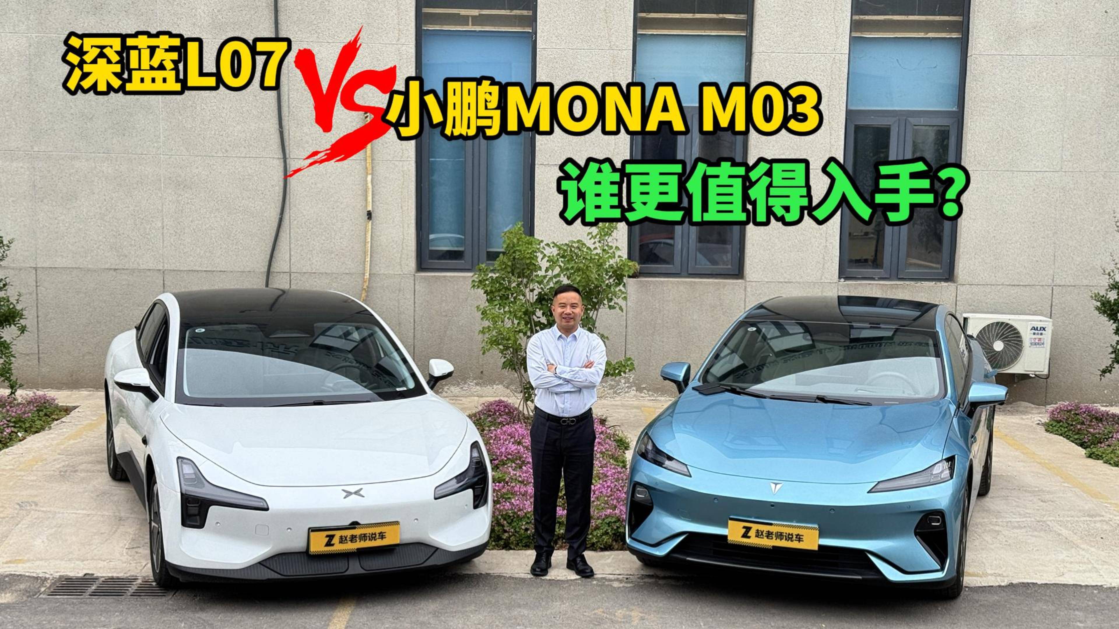 15万预算，深蓝L07对比小鹏MONA M03，谁更值得入手