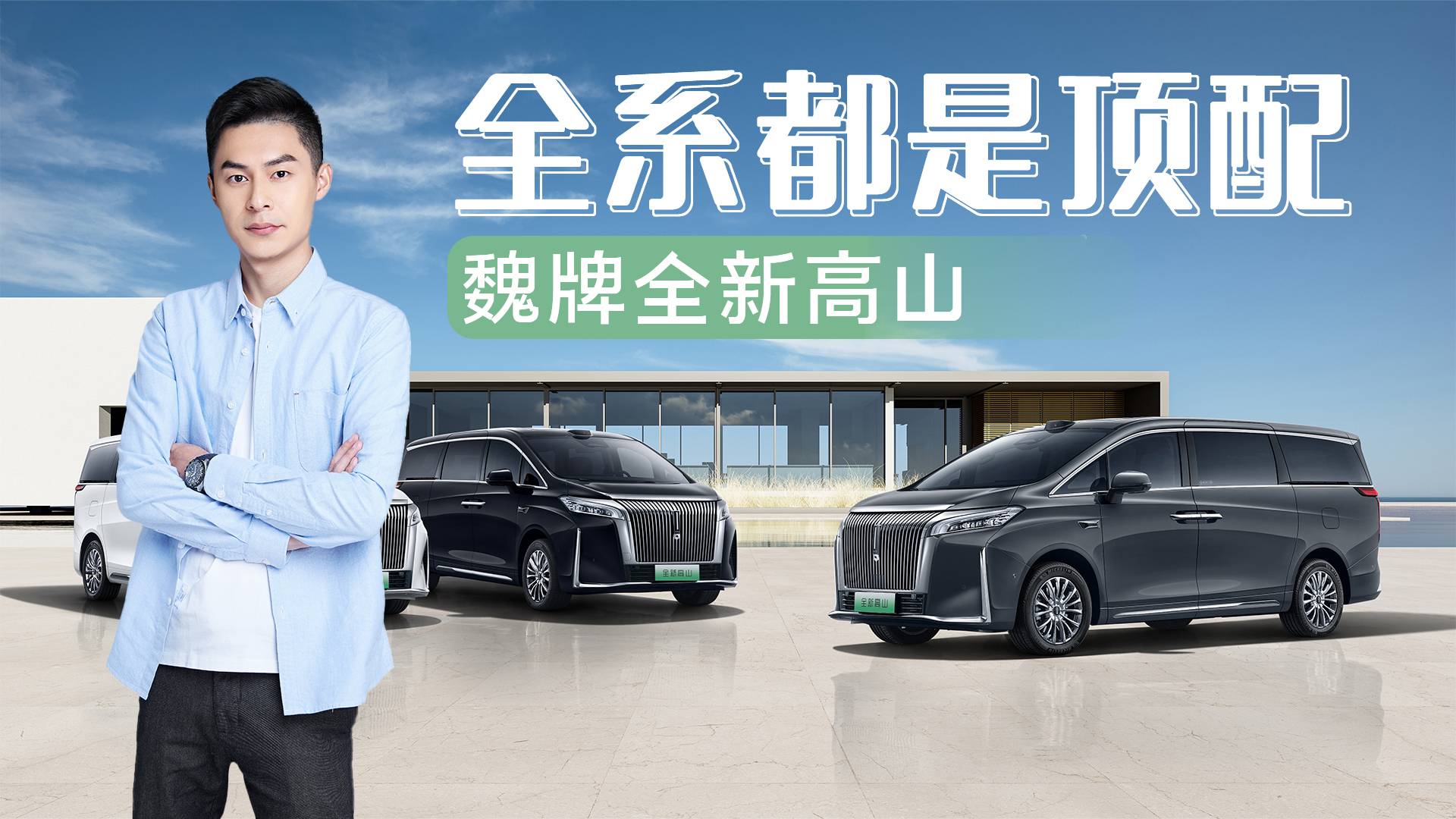 全新高山上市：全系頂配，適合中國家庭的豪華MPV來了