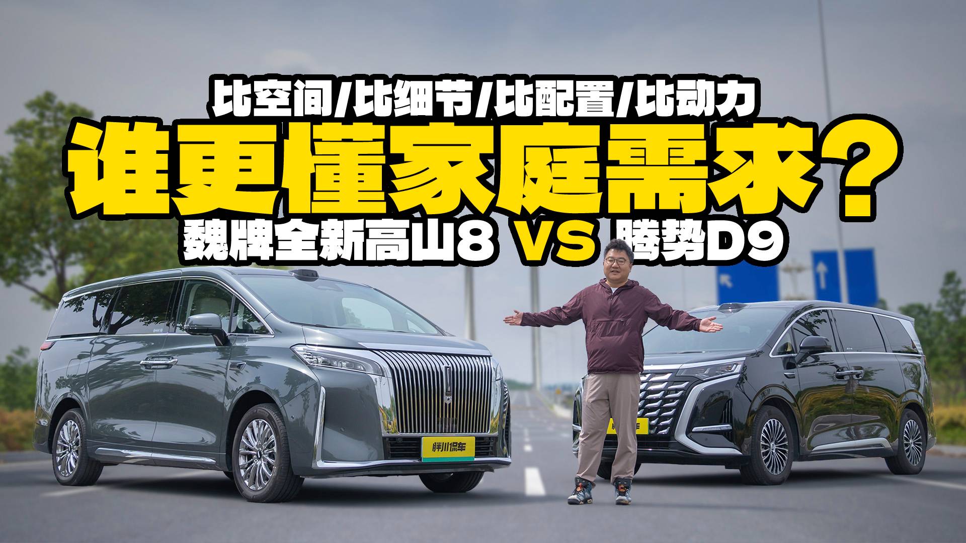 30萬(wàn)預(yù)算買(mǎi)MPV，魏牌全新高山8對(duì)比騰勢(shì)D9，誰(shuí)更適合家用