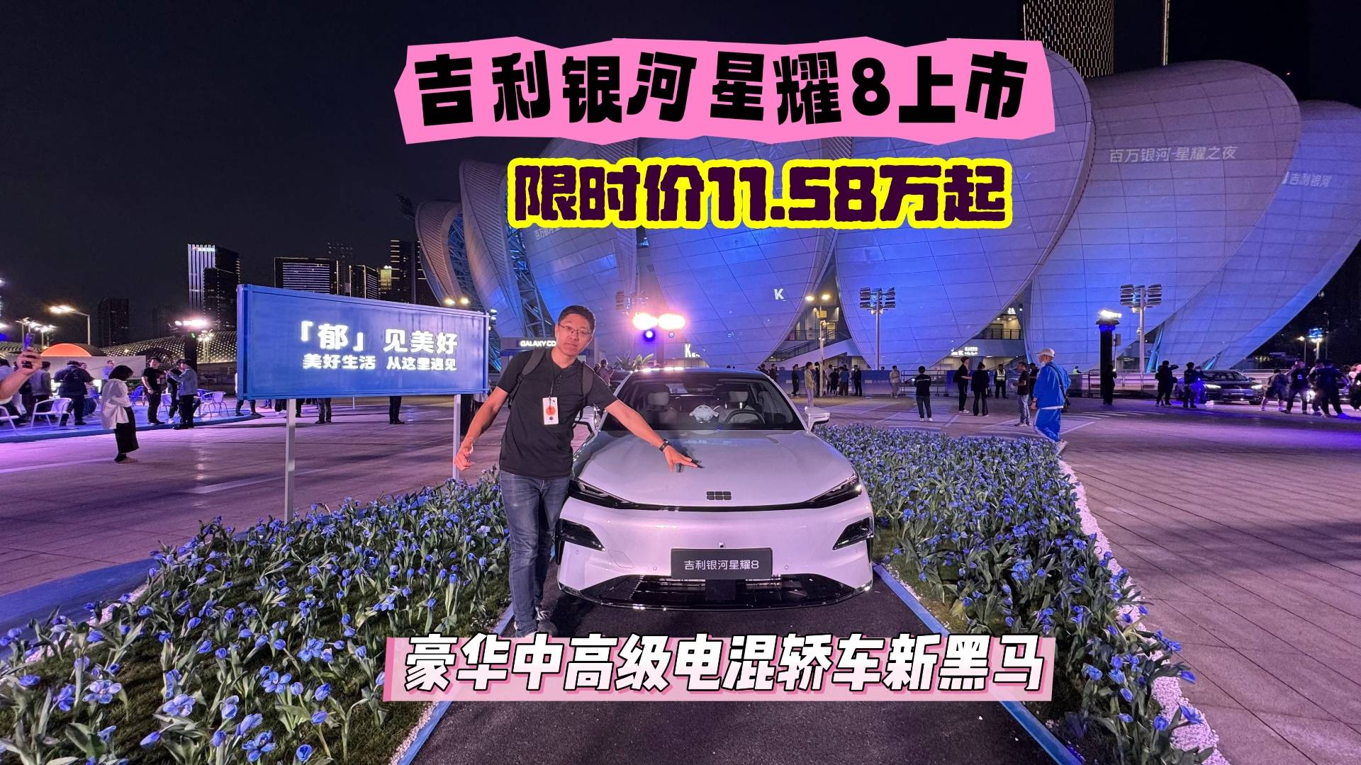 吉利銀河星耀8上市，限時價11.58萬起，中高級電混新黑馬？